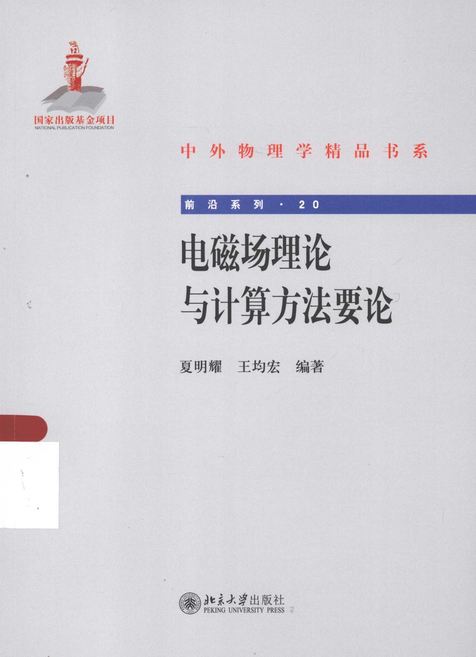 1_UnqnYYrb_中外物理学精品书系·前沿系列20-电磁场理论与计算方法要论-夏明耀＆王均宏-北京大学出版社-2013