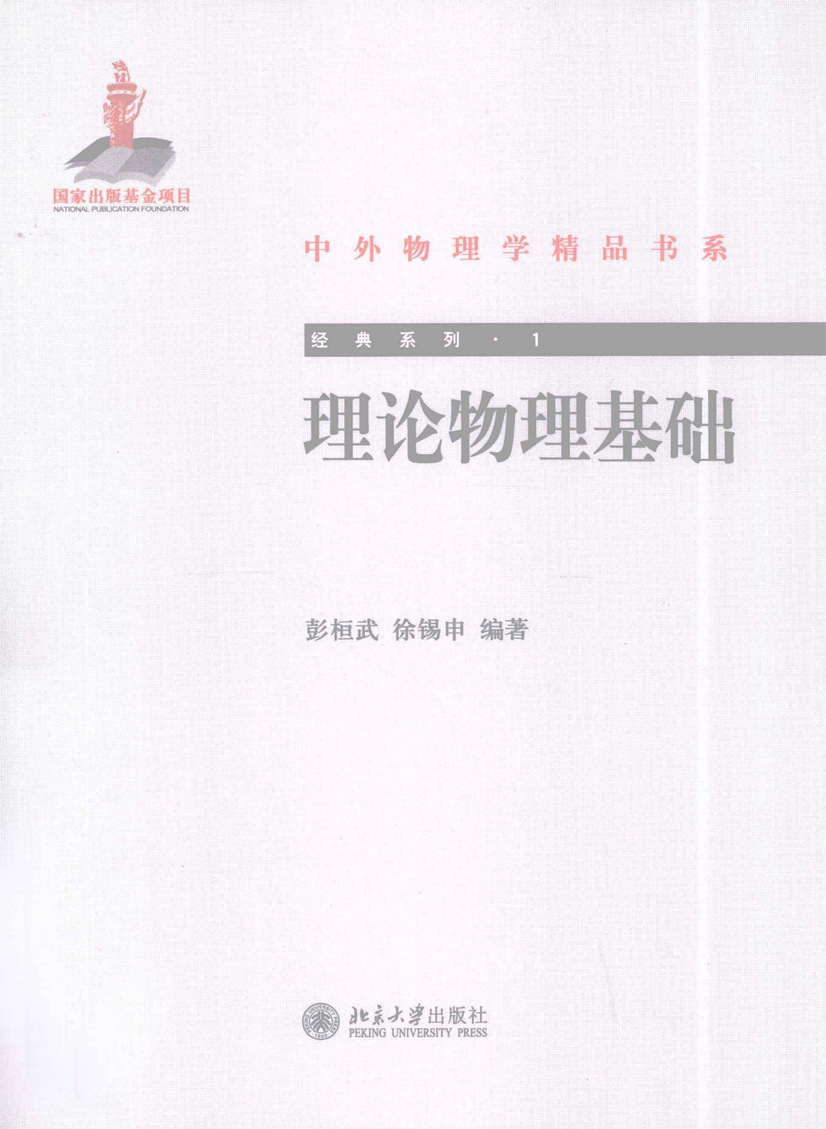 1_2yM0EOBz_中外物理学精品书系·经典系列01-理论物理基础_彭桓武，徐锡申编著_978-7-301-18864-4