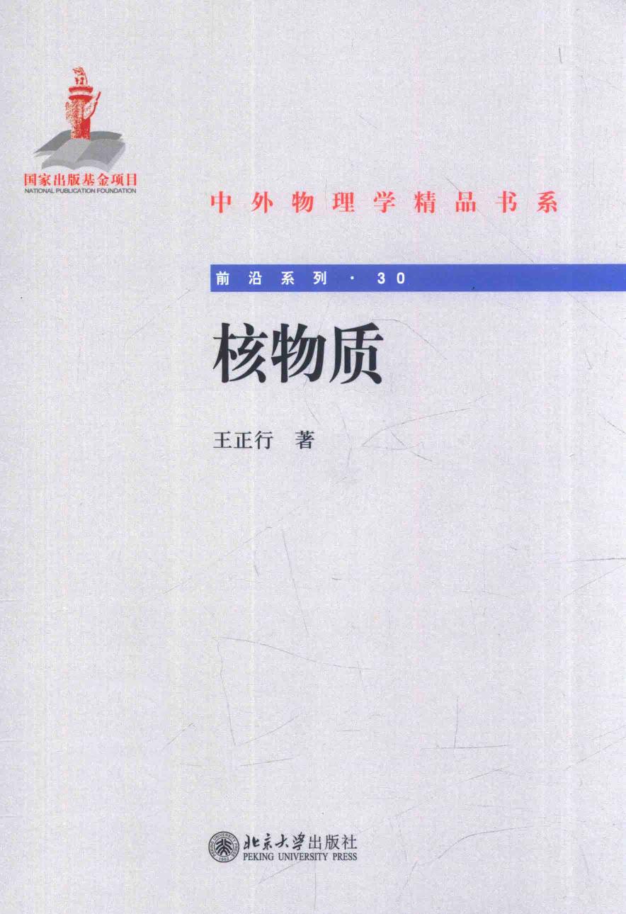 1_R1Ho8YrA_中外物理学精品书系·前沿系列30-核物质-王正行-北京大学出版社-2014