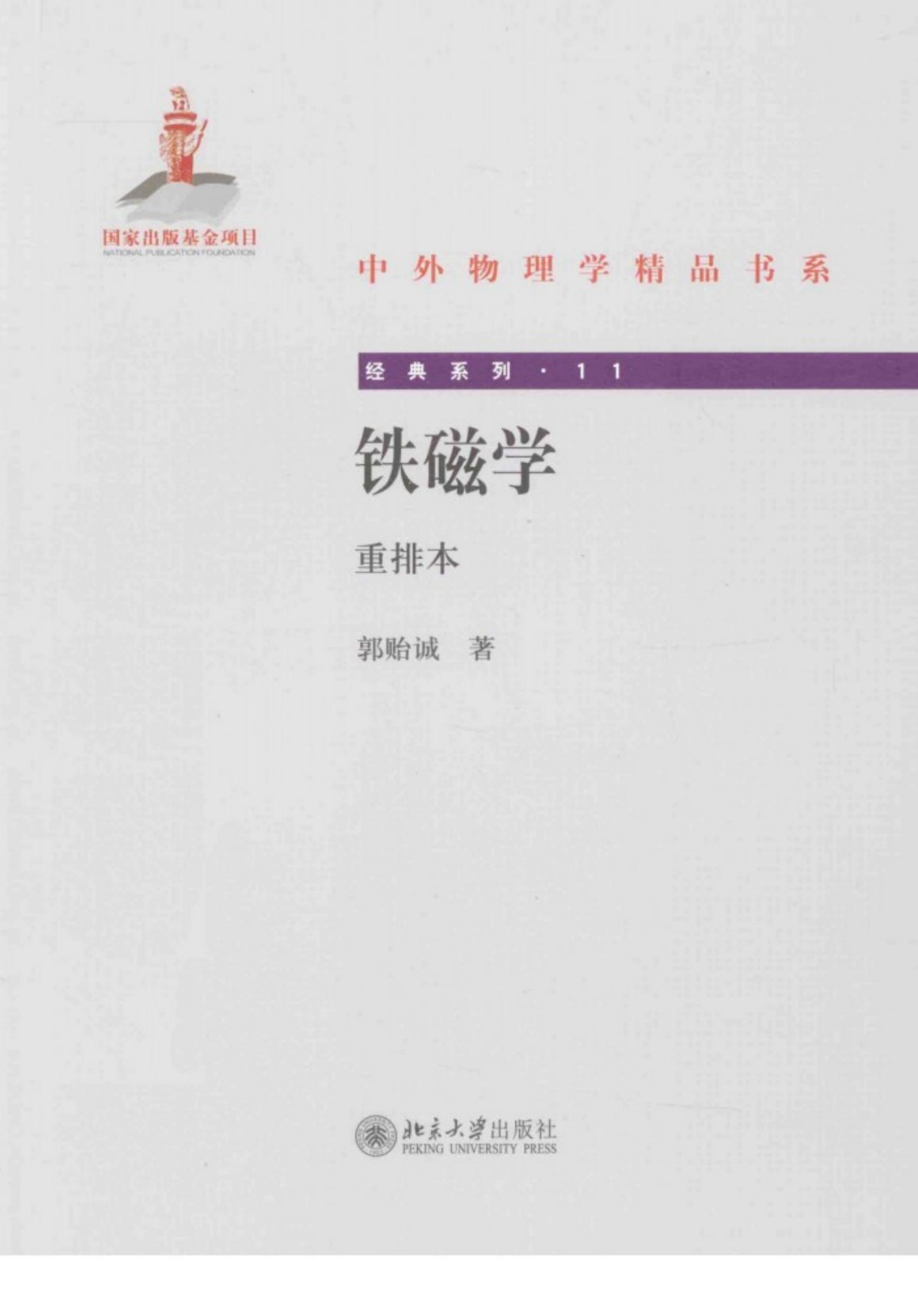 1_FHDXbNZV_中外物理学精品书系·经典系列11-铁磁学(重排本)-郭贻诚-北京大学出版社-2014