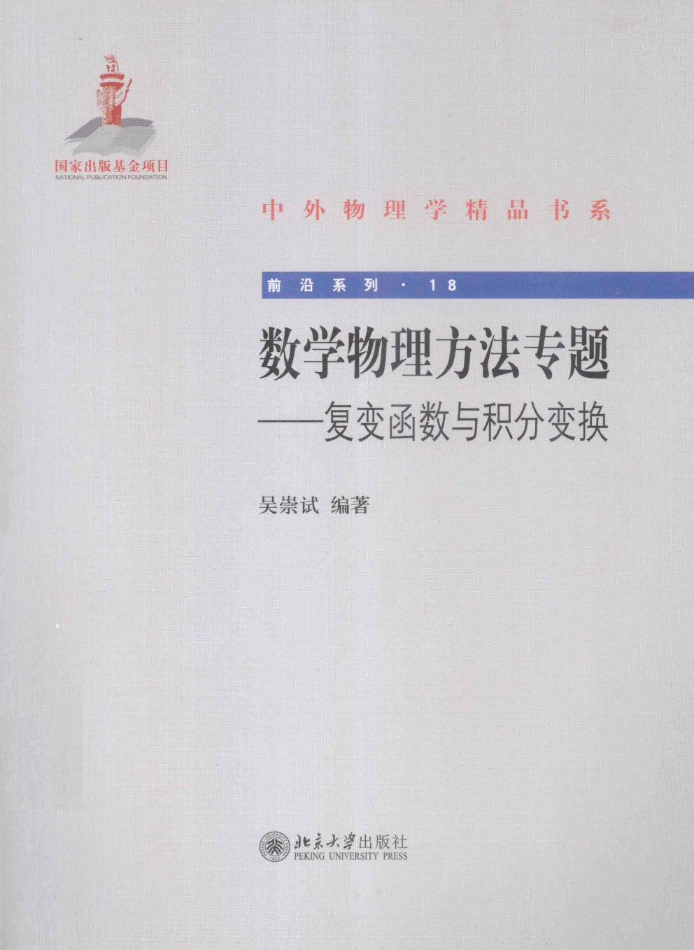 1_8MOQaAaE_中外物理学精品书系·前沿系列18-数学物理方法专题：复变函数与积分变换-吴崇试