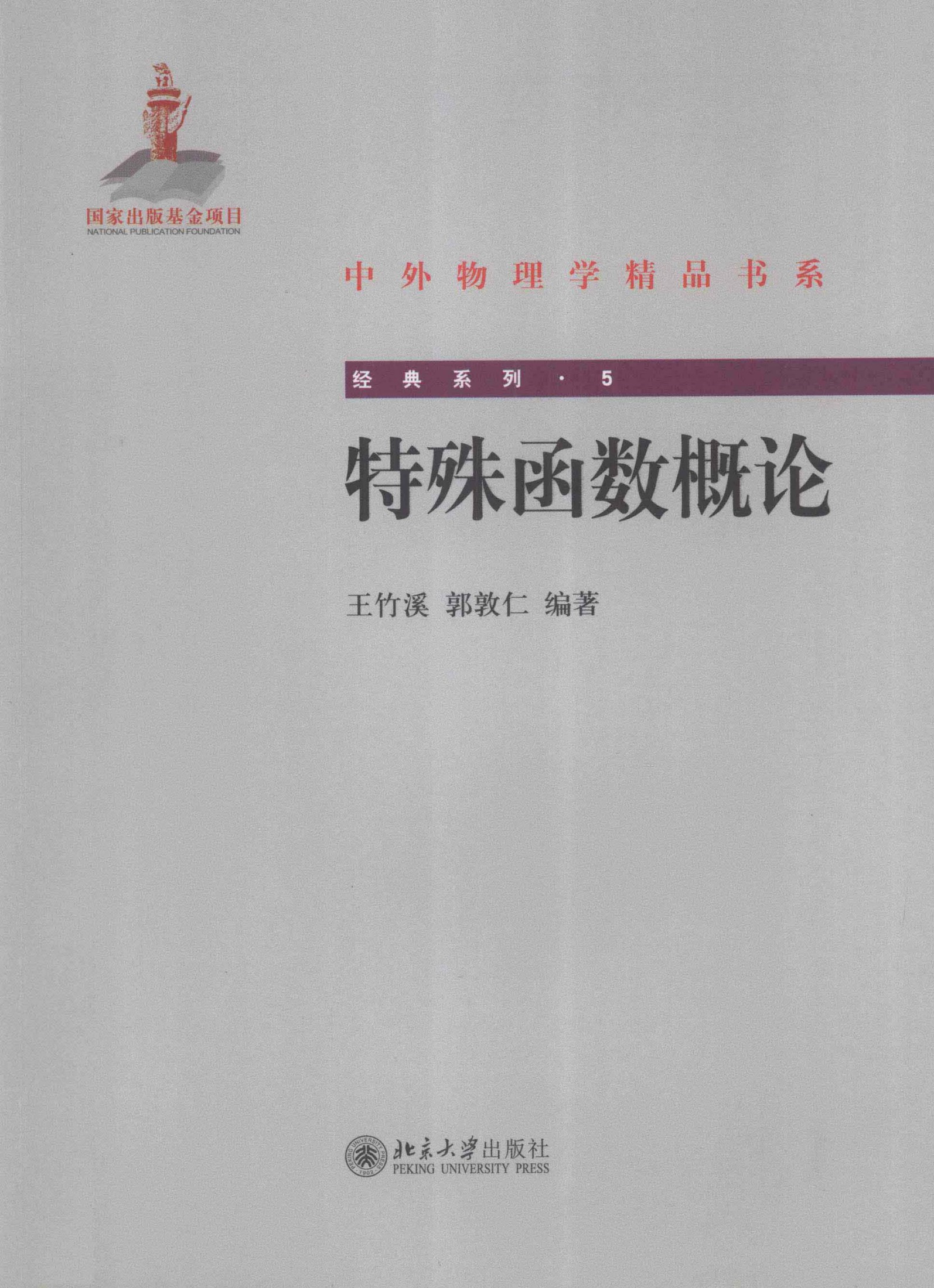 1_osyub5Jt_中外物理学精品书系·经典系列05-特殊函数概论_王竹溪，郭敦仁编著_7-301-20049-0