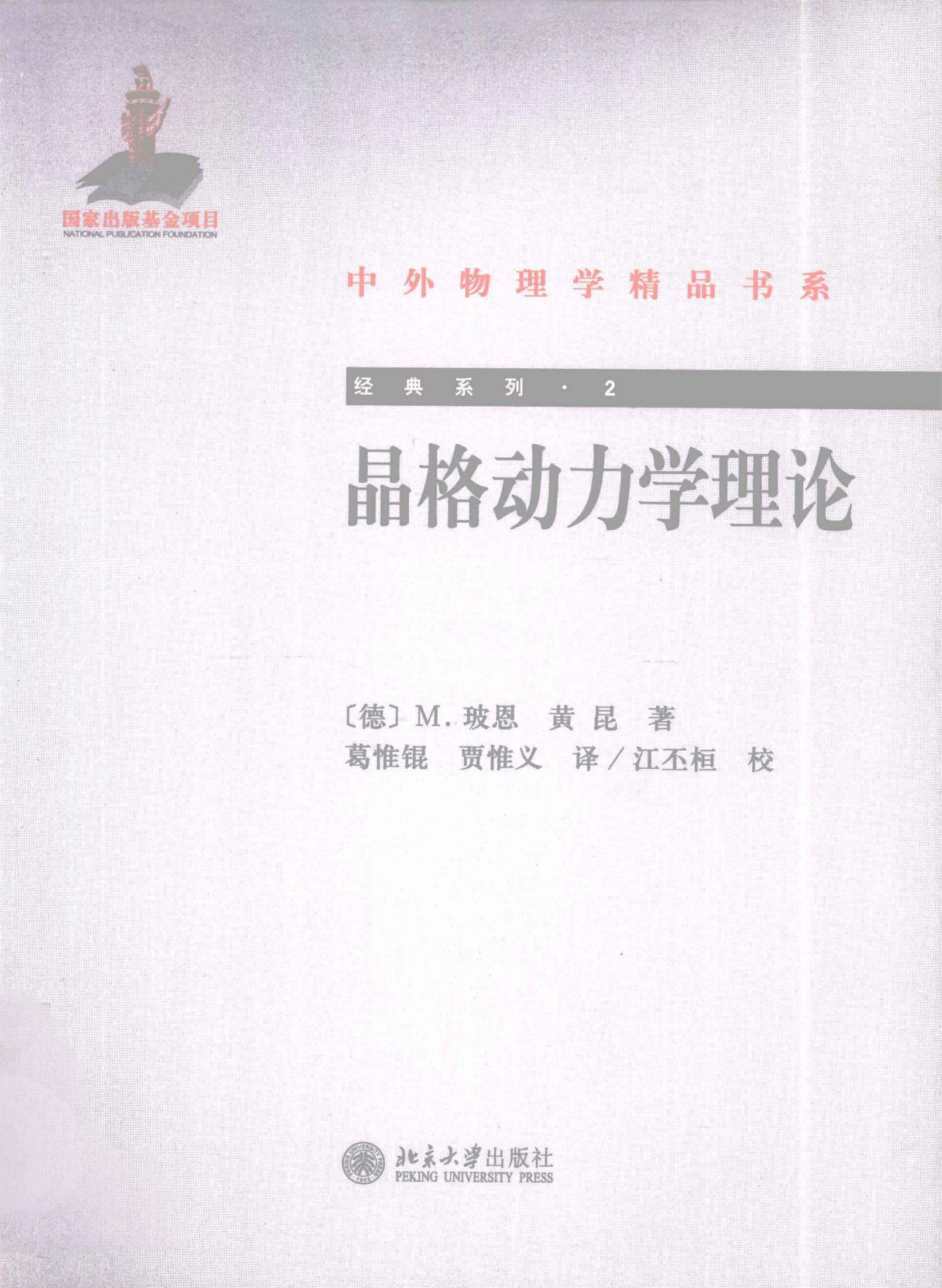 1_l50cErIu_中外物理学精品书系·经典系列02-晶格动力学理论_（德）M.玻恩，黄昆编著_978-7-301-18958-0