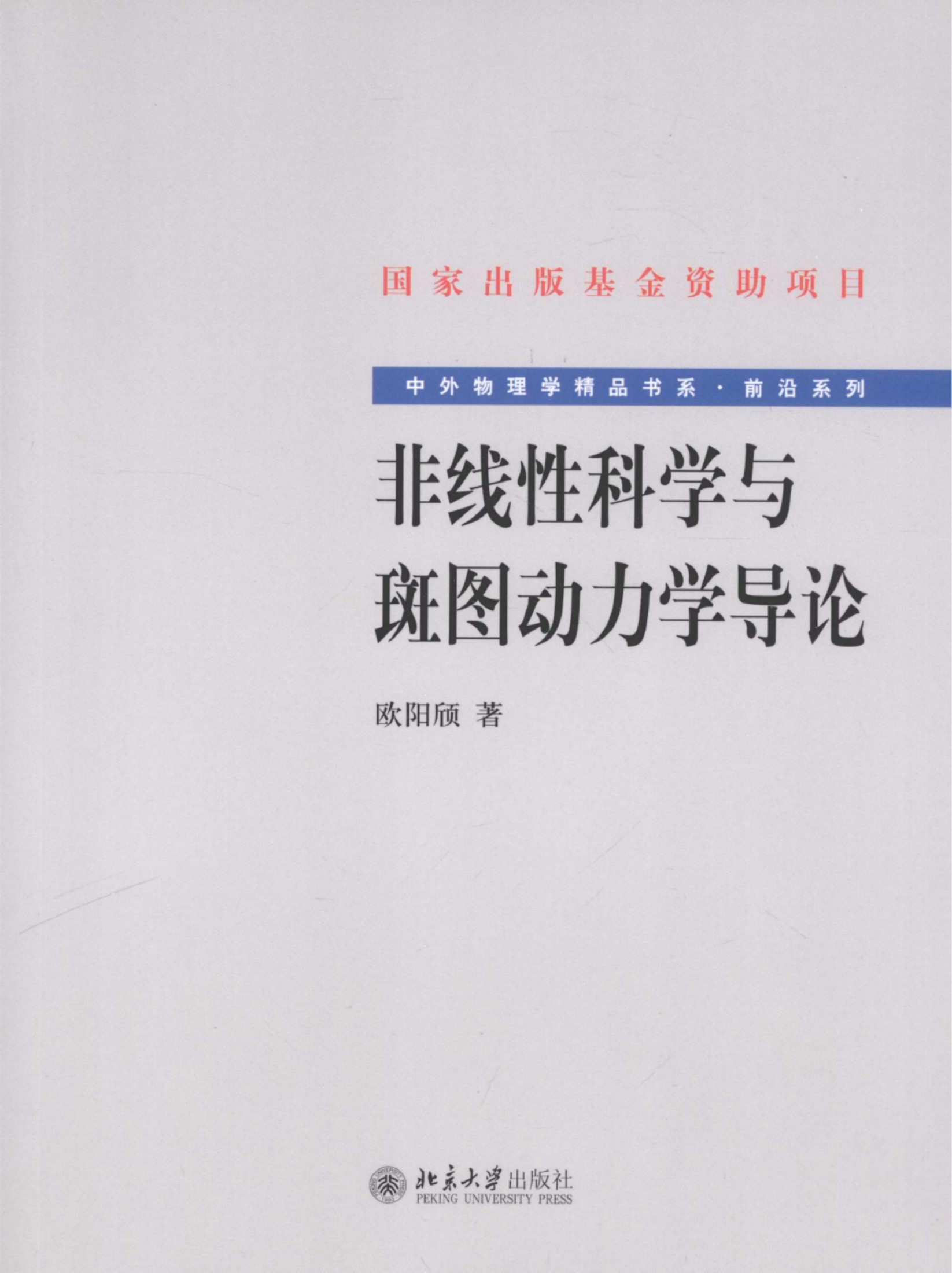 1_E45Qh3iL_中外物理学精品书系·前沿系列03-非线性科学与斑图动力学导论_欧阳颀编著_978-7-301-15931-6