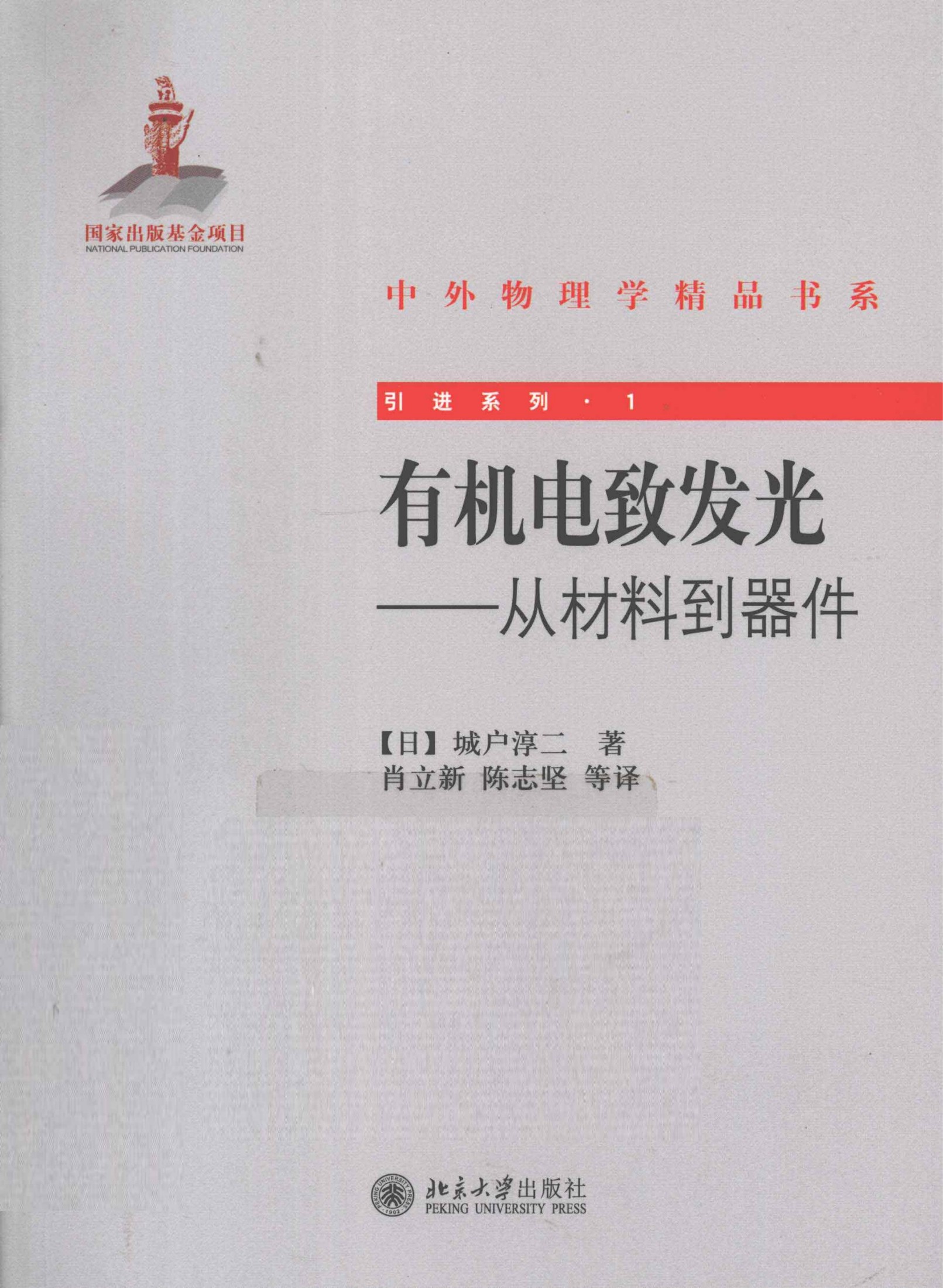 1_XDqCCv7g_中外物理学精品书系·引进系列01-有机电致发光  从材料到器件_（日）城户淳二著_978-7-301-20173-2