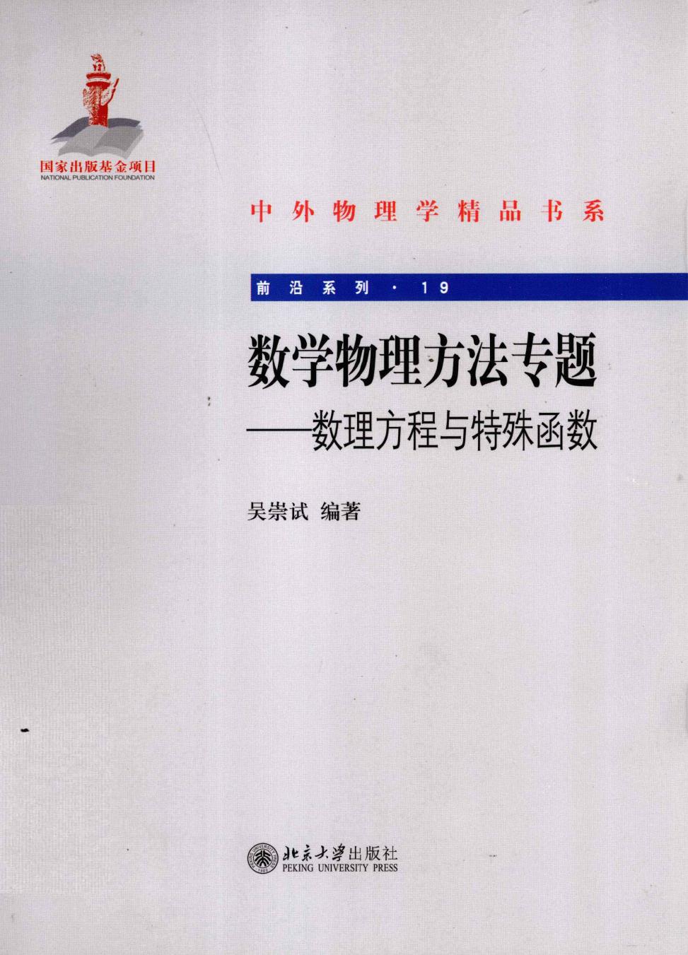 1_gIbvzjs2_中外物理学精品书系·前沿系列19-数学物理方法专题：数理方程与特殊函数-吴崇试