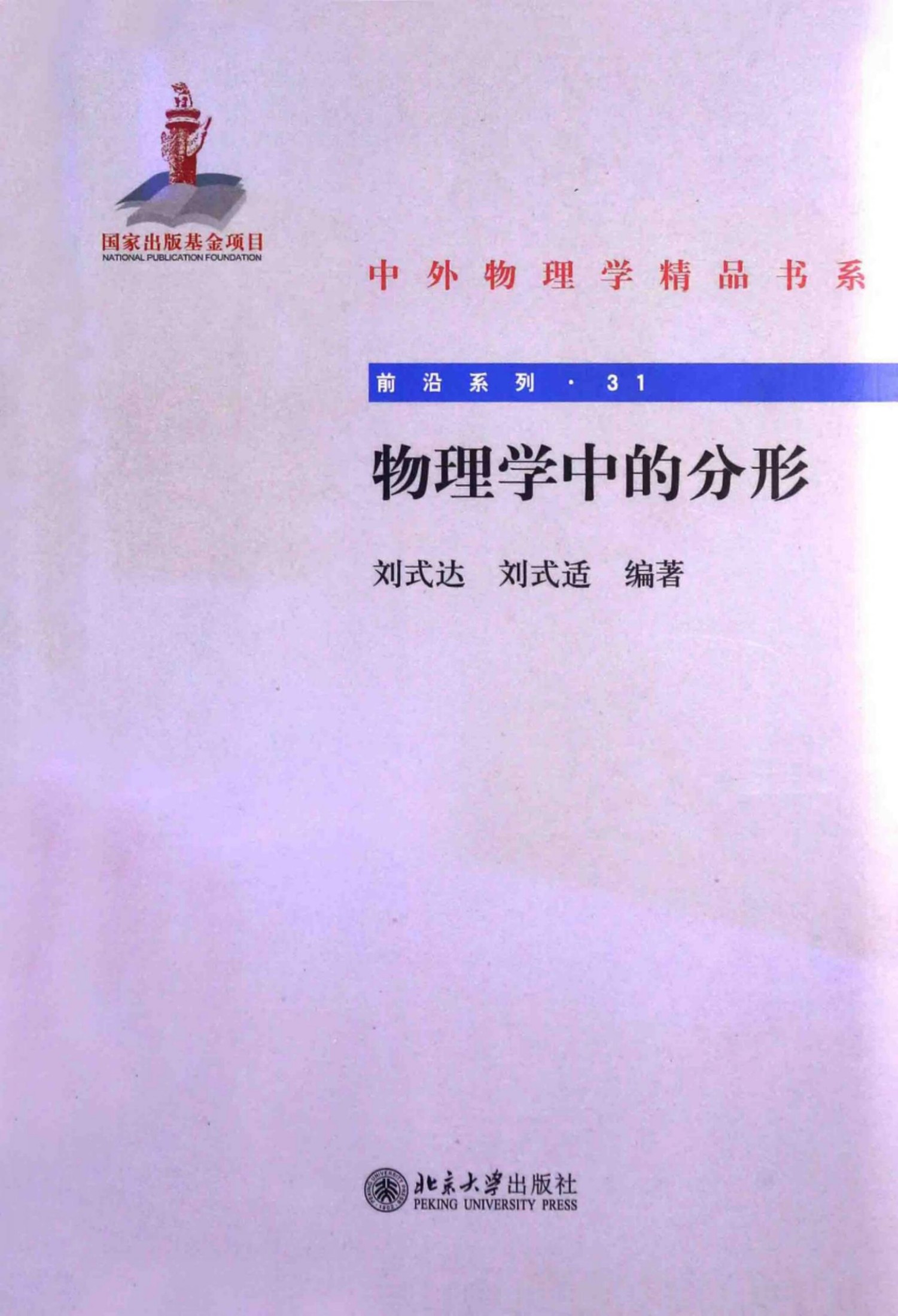 1_sMVzT7y8_中外物理学精品书系·前沿系列31-物理学中的分形-刘式达＆刘式适-北京大学出版社-2014