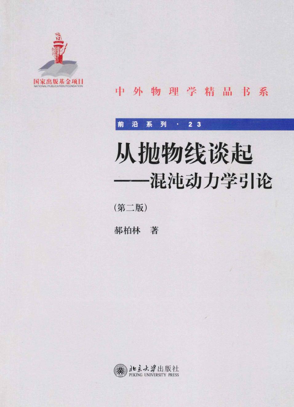 1_emsx49f7_中外物理学精品书系·前沿系列23-从抛物线谈起：混沌动力学引论-第2版(郝柏林)