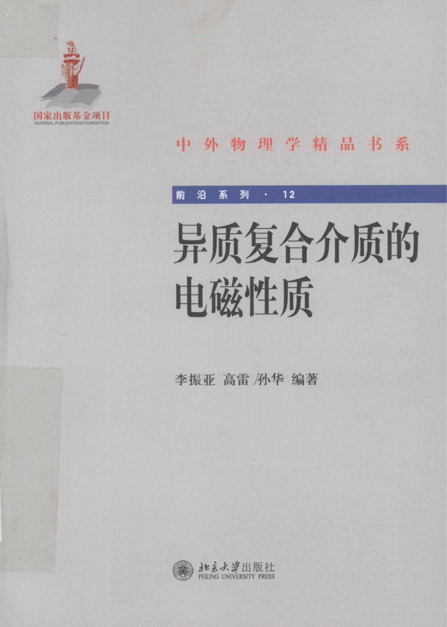 1_mnFJYknZ_中外物理学精品书系·前沿系列12-异质复合介质的电磁性质_李振亚，高雷，孙华编著_978-7-301-20126-8