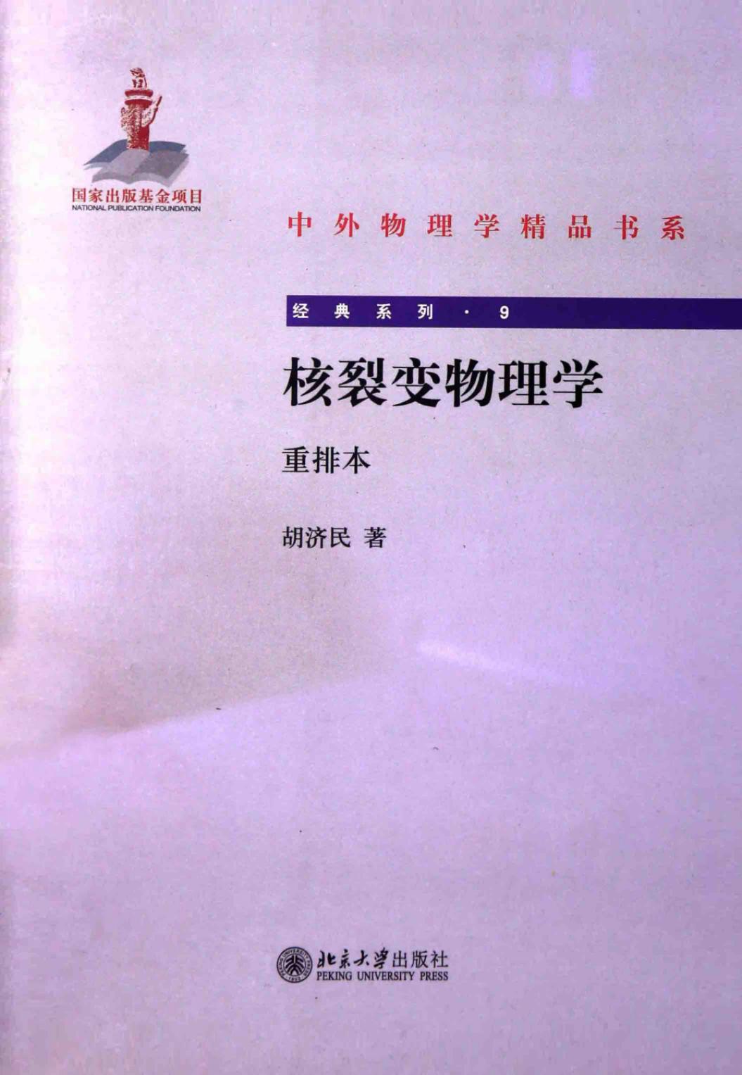 1_O5OZiZIl_中外物理学精品书系·经典系列09-核裂变物理学-重排本(胡济民)