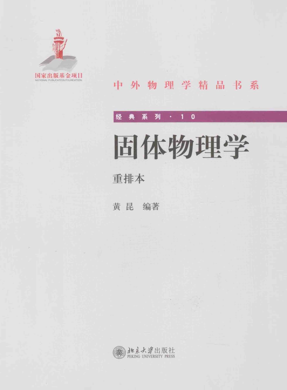 1_SdlpSBpC_中外物理学精品书系·经典系列10-固体物理学  重排本-黄昆-北京大学出版社