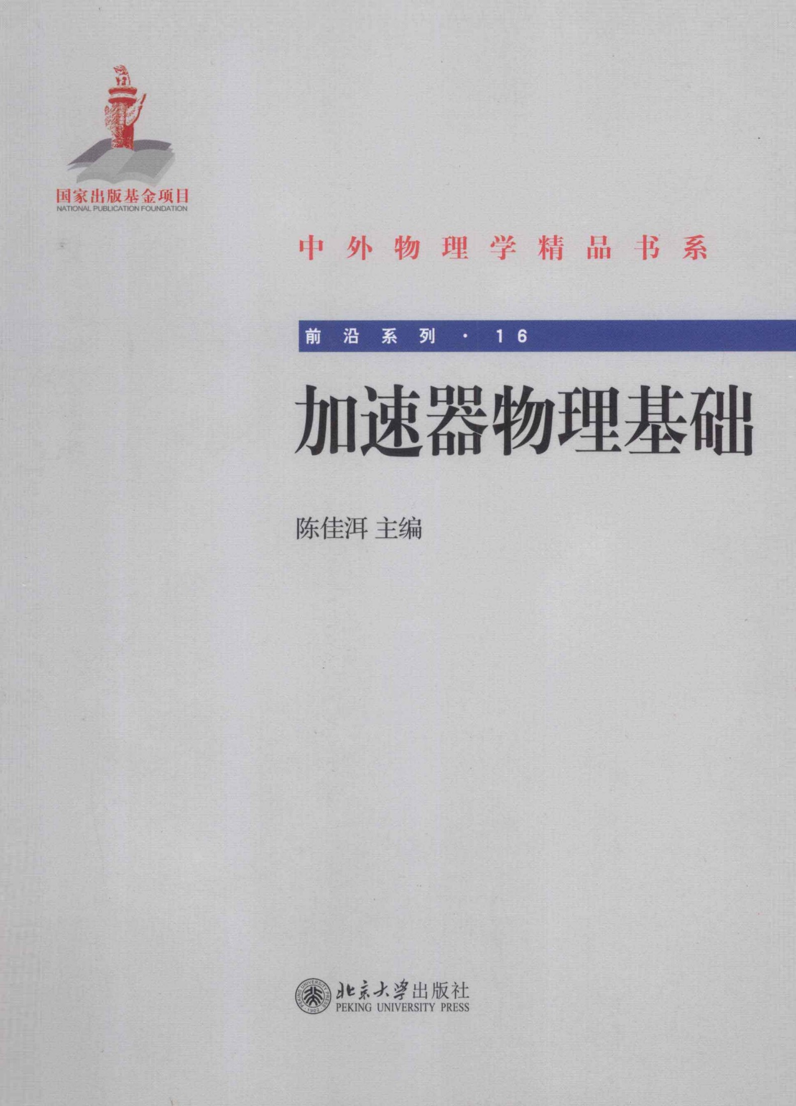 1_AOk1KOoE_中外物理学精品书系·前沿系列16-加速器物理基础_陈佳洱主编