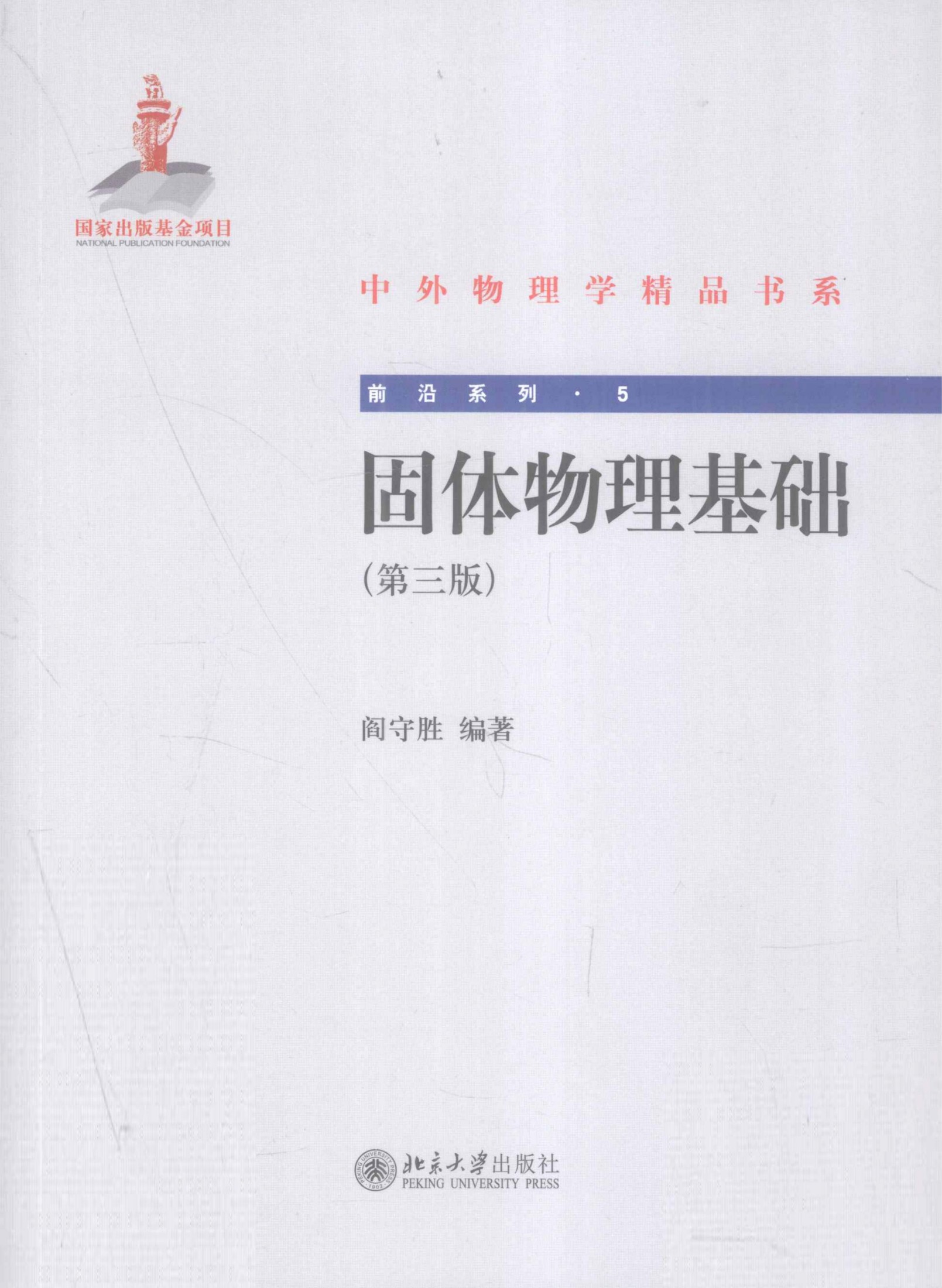 1_ZiB1p7CQ_中外物理学精品书系·前沿系列05-固体物理基础_阎守胜著_978-7-301-18863-7