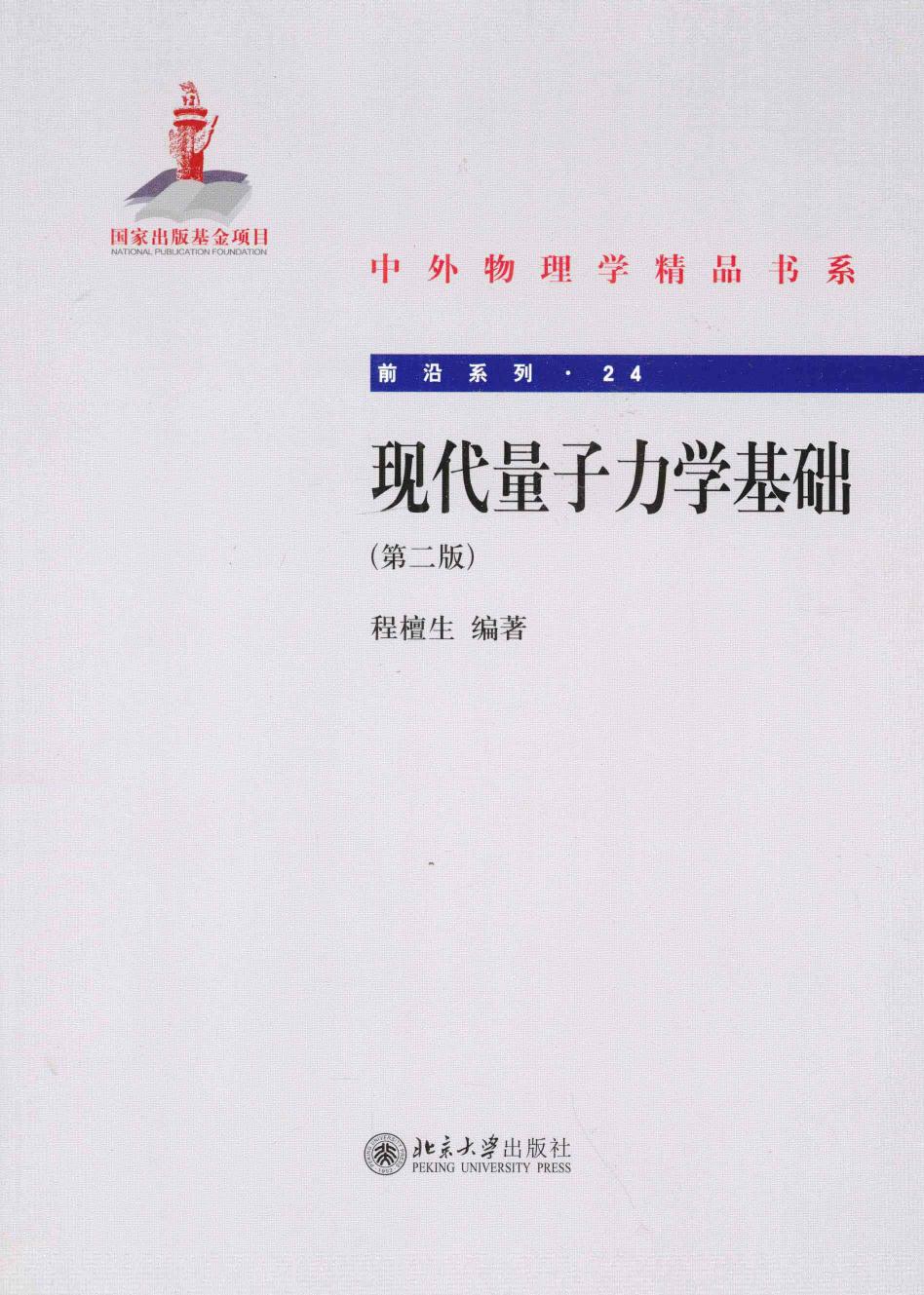 1_7xEB4YsL_中外物理学精品书系·前沿系列24-现代量子力学基础(第2版)-程檀生-北京大学出版社-2013