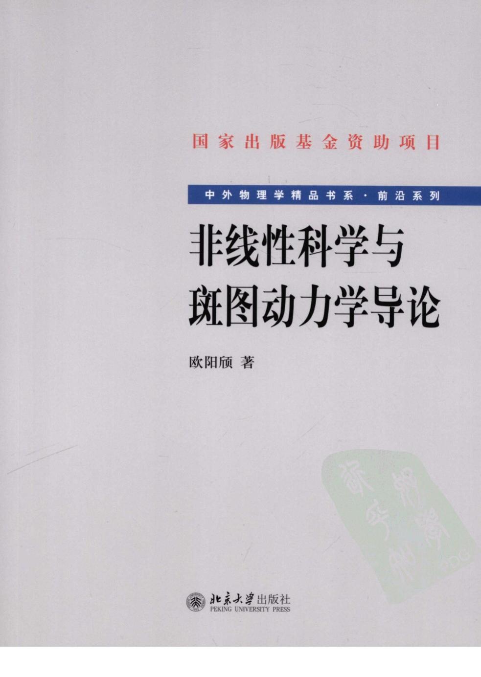 1_Qg9SsboF_中外物理学精品书系·前沿系列03-非线性科学与斑图动力学导论-欧阳颀-北京大学出版社-2010