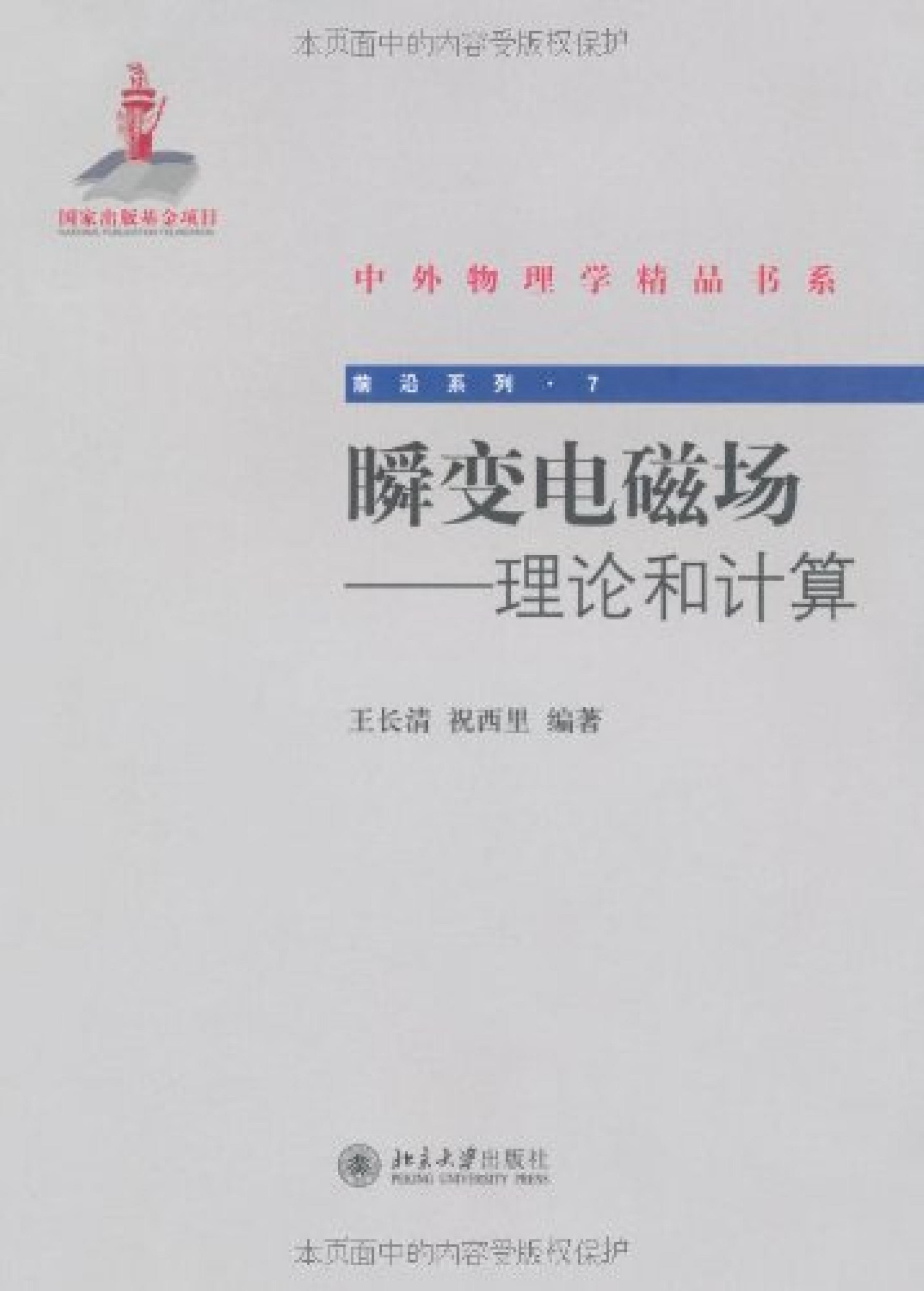 1_5BfACsEB_中外物理学精品书系·前沿系列07-瞬变电磁场：理论和计算-王长清＆祝西里-北京大学出版社-2011