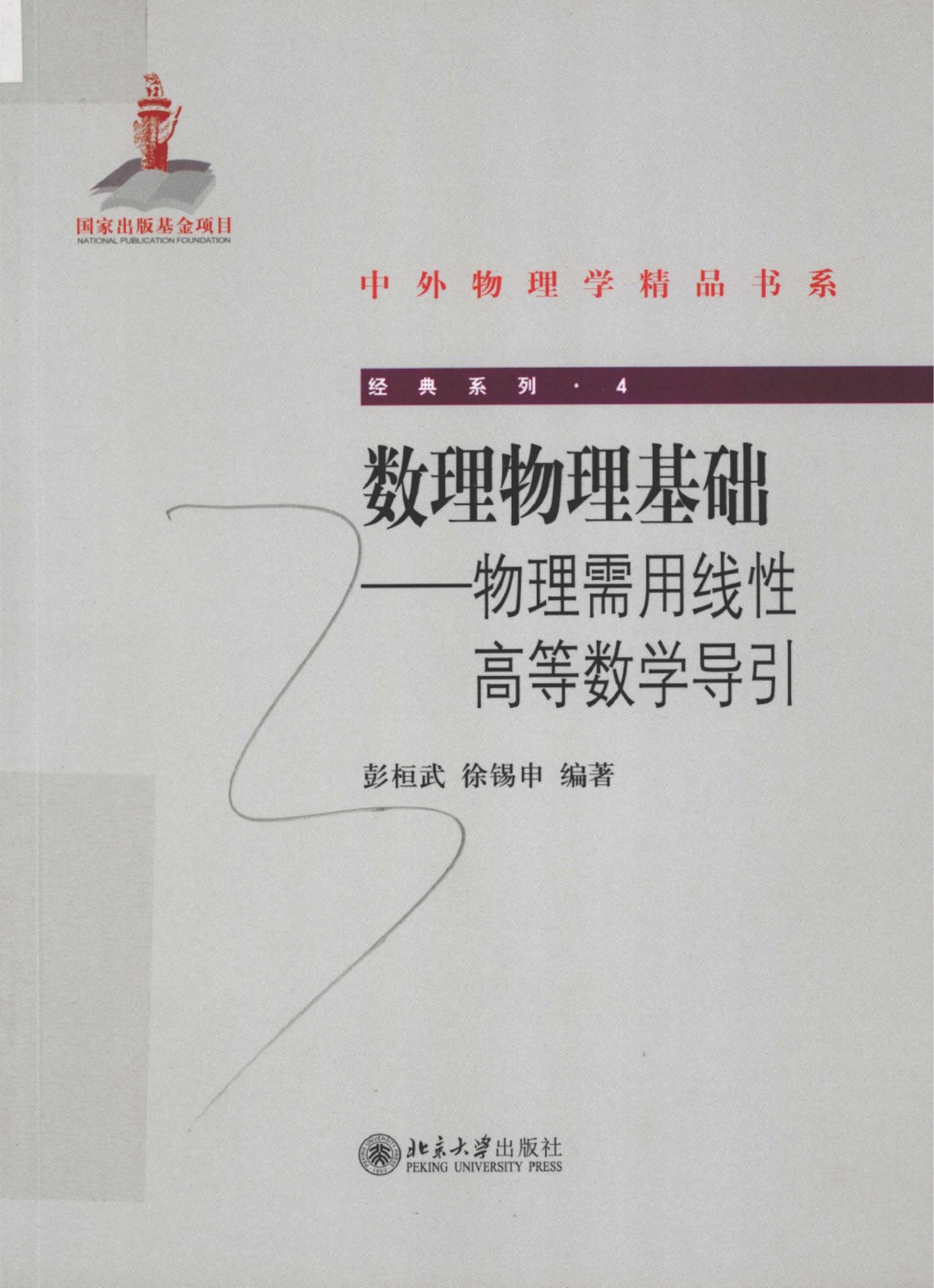 1_sCKHcYyr_中外物理学精品书系·经典系列04-数理物理基础  物理需用线性高等数学导引  重排本_彭桓武，徐锡申编著_978-7-301-20026-1