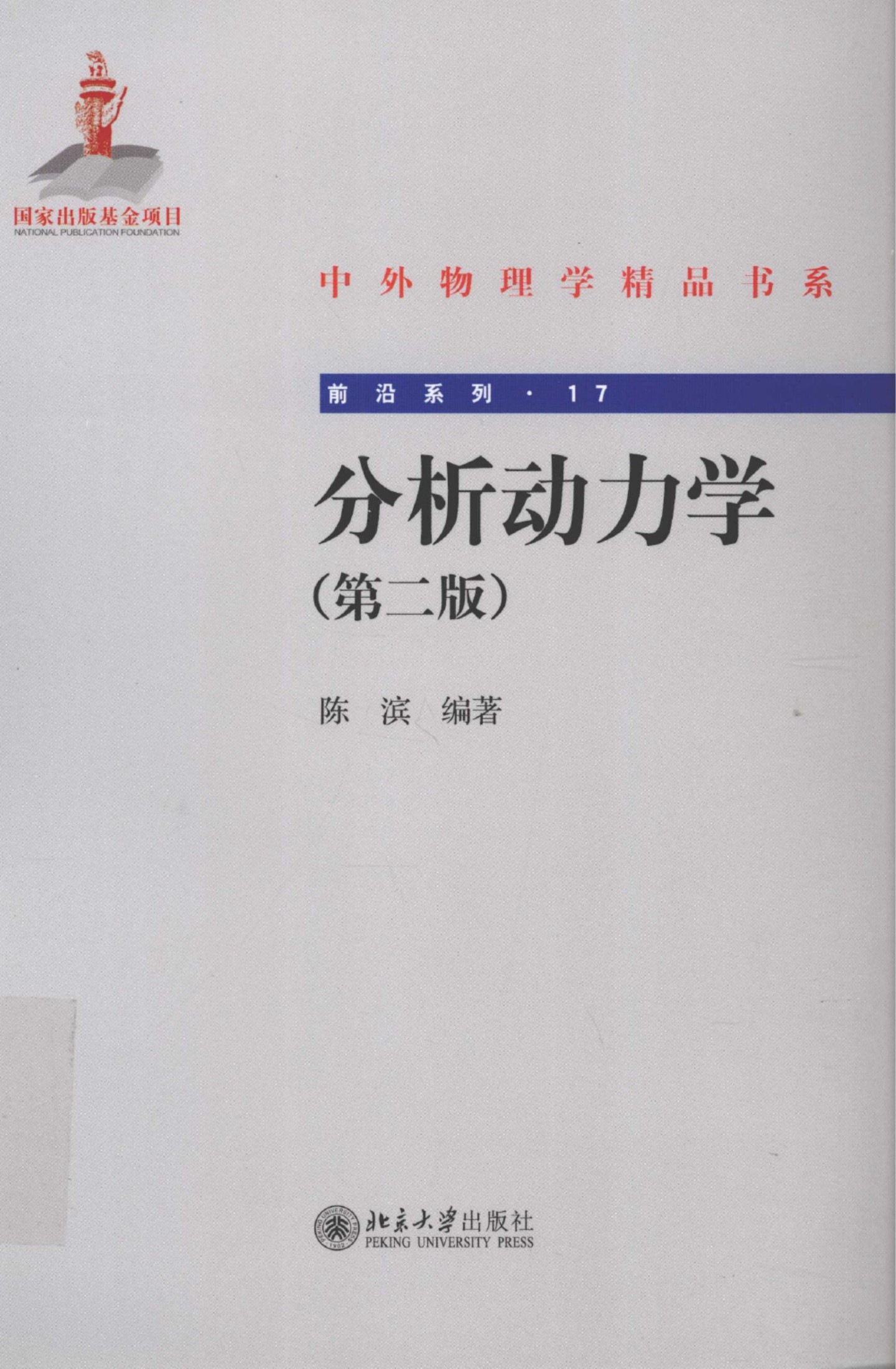 1_rFlbPYOc_中外物理学精品书系·前沿系列17-分析动力学_陈滨编著_978-7-301-21334-6