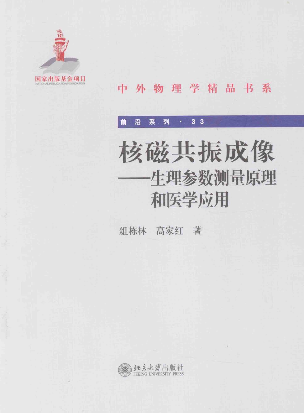 1_U96t9eaq_中外物理学精品书系·前沿系列32-核磁共振成像：物理原理和方法(影印版)-俎栋林＆高家红-北京大学出版社-2014