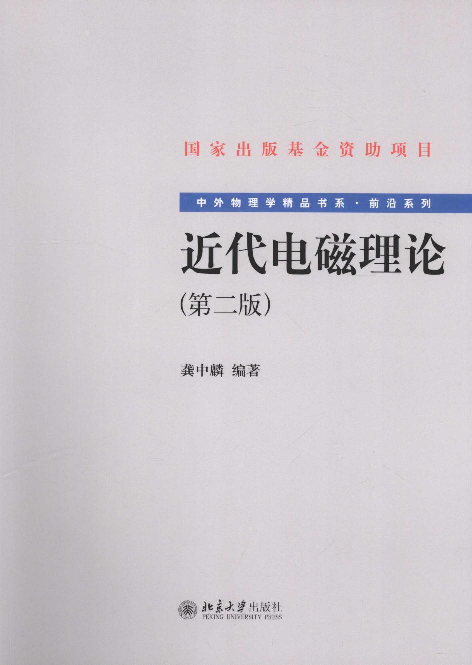 1_L8PQrHq1_中外物理学精品书系·前沿系列01-近代电磁理论,龚中麟编著,北京市：北京大学出版社_12608414