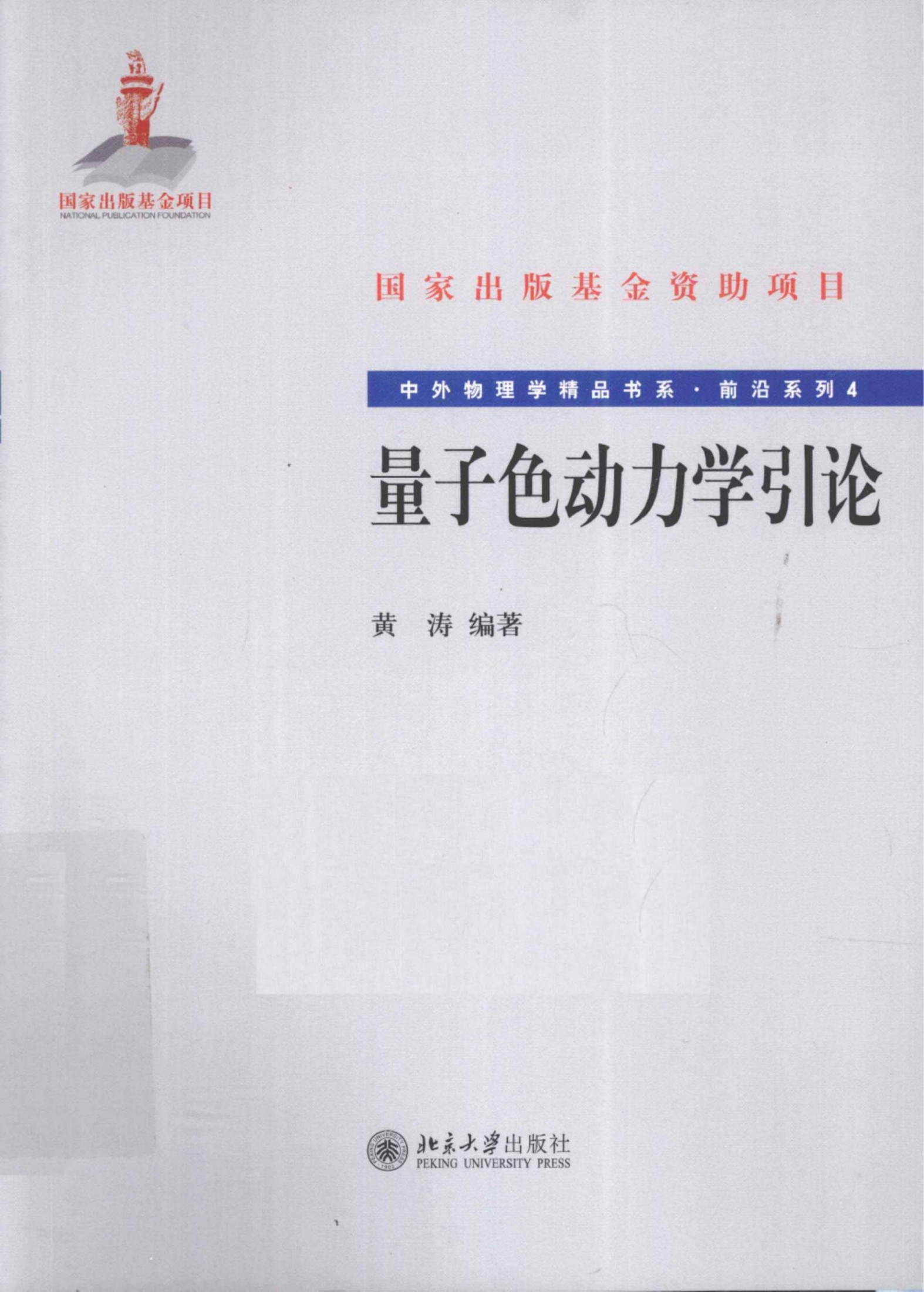 1_MAnroDcP_中外物理学精品书系·前沿系列04-量子色动力学引论_黄涛编著_978-7-301-18186-7