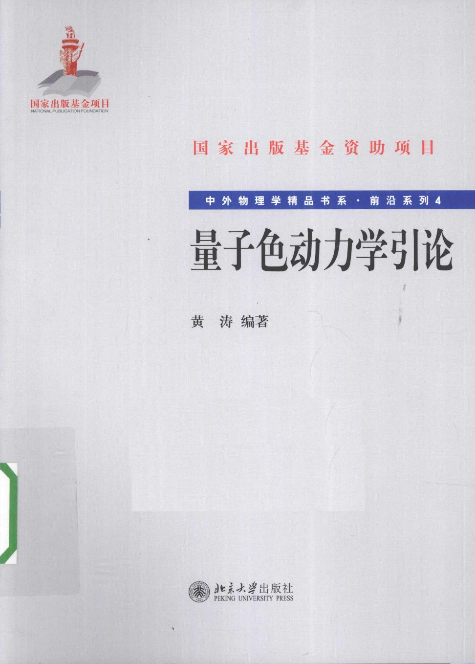 1_wmfVElwf_中外物理学精品书系·前沿系列04-量子色动力学引论,黄涛编著