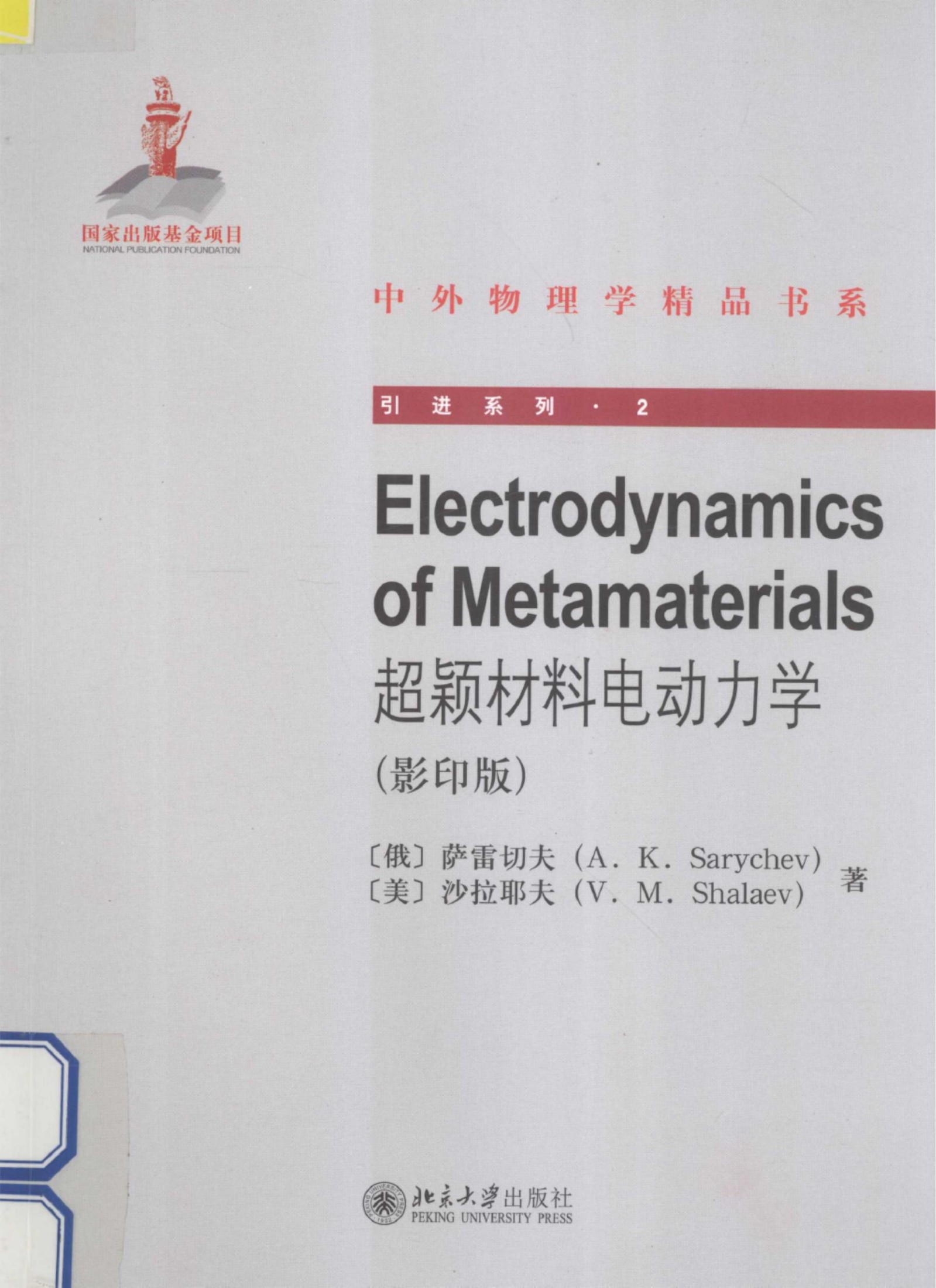 1_5ZUyhdVq_中外物理学精品书系·引进系列02-超颖材料电动力学_（俄）萨雷切夫，（美）沙拉耶夫著_978-7-301-21266-0