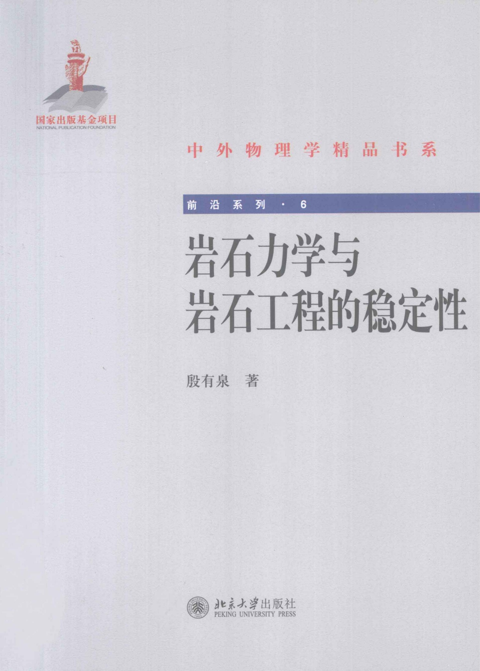 1_AQGpmnnL_中外物理学精品书系·前沿系列06-岩石力学与岩石工程的稳定性_殷有泉编著_978-7-301-17362-6