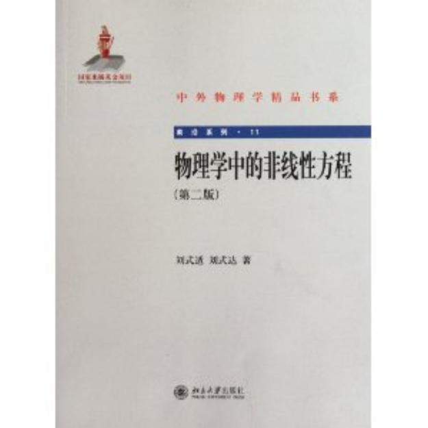 1_LkyxAWE1_中外物理学精品书系·前沿系列11-物理学中的非线性方程(第2版)-刘式适&刘式达-北京大学出版社-2012