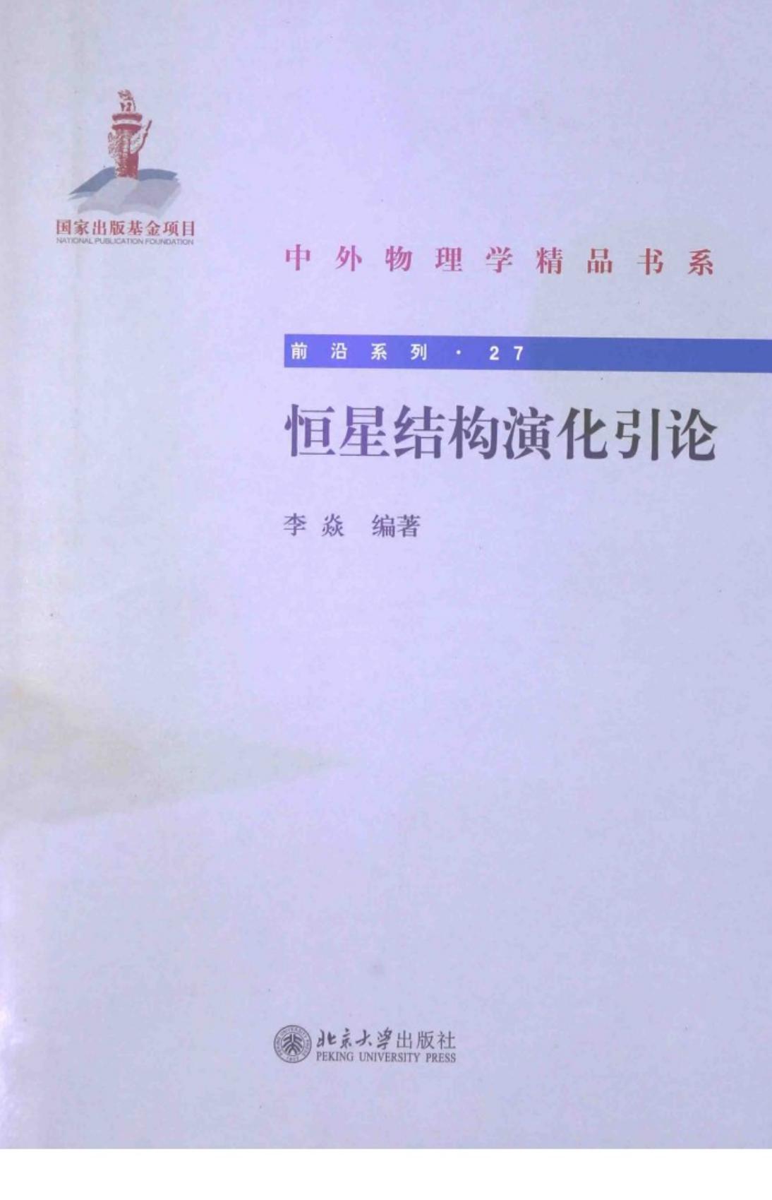 1_Qtw8qSXl_中外物理学精品书系·前沿系列27-恒星结构演化引论-李焱-北京大学出版社-2014