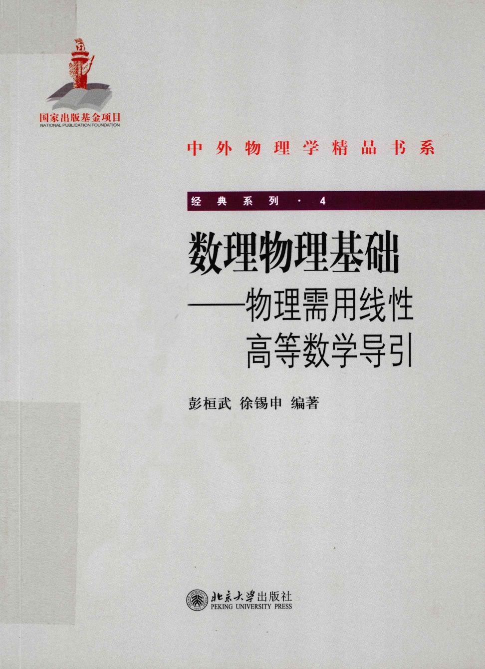 1_794zNIJa_中外物理学精品书系·经典系列04-数理物理基础 物理需用线性高等数学导引-彭桓武-北京大学出版社_13117952