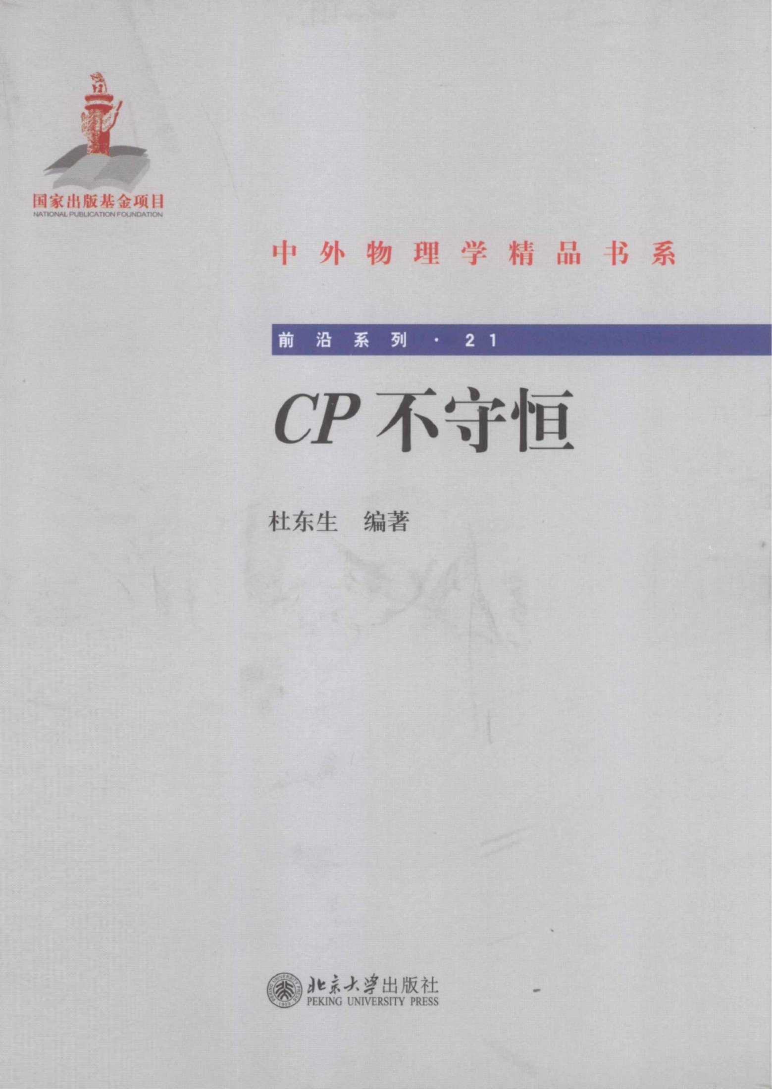 1_rcfdfEqz_中外物理学精品书系·前沿系列21-CP不守恒_杜东生编_978-7-301-22372-7