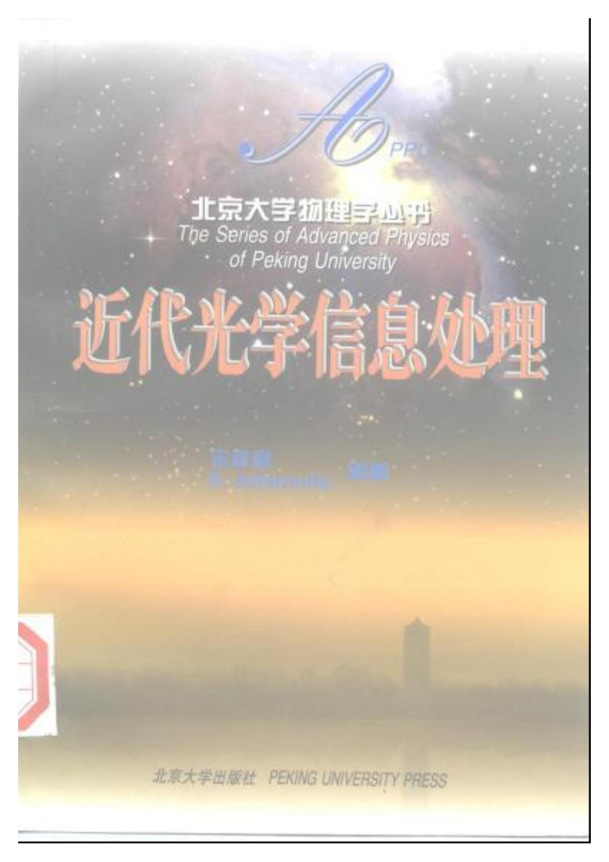 1_ms0IdA08_中外物理学精品书系·前沿系列29【老版暂代】-近代光学信息处理-宋菲君＆[美]S.Jutamulia-北京大学出版社-1998