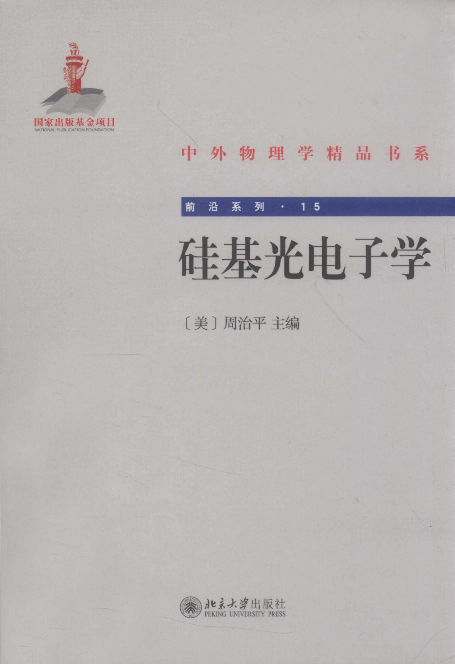 1_zsVPYcZH_中外物理学精品书系·前沿系列15-硅基光电子学_（美）周治平编_978-7-301-21006-2