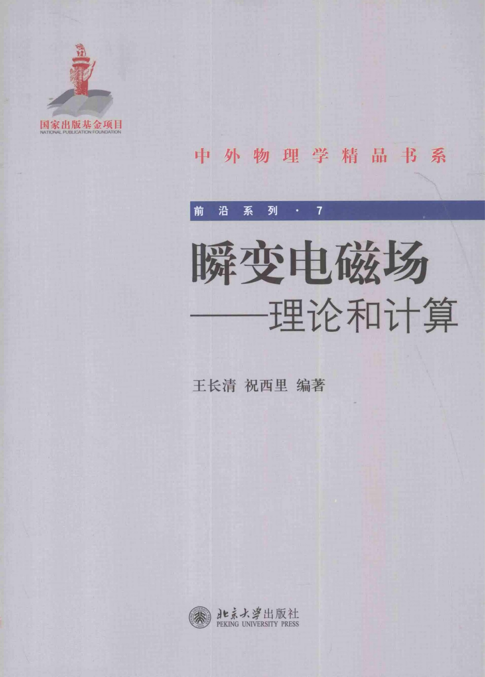 1_qhkKvhIL_中外物理学精品书系·前沿系列07-瞬变电磁场  理论和计算_王长清，祝西里主编_978-7-301-15920-0