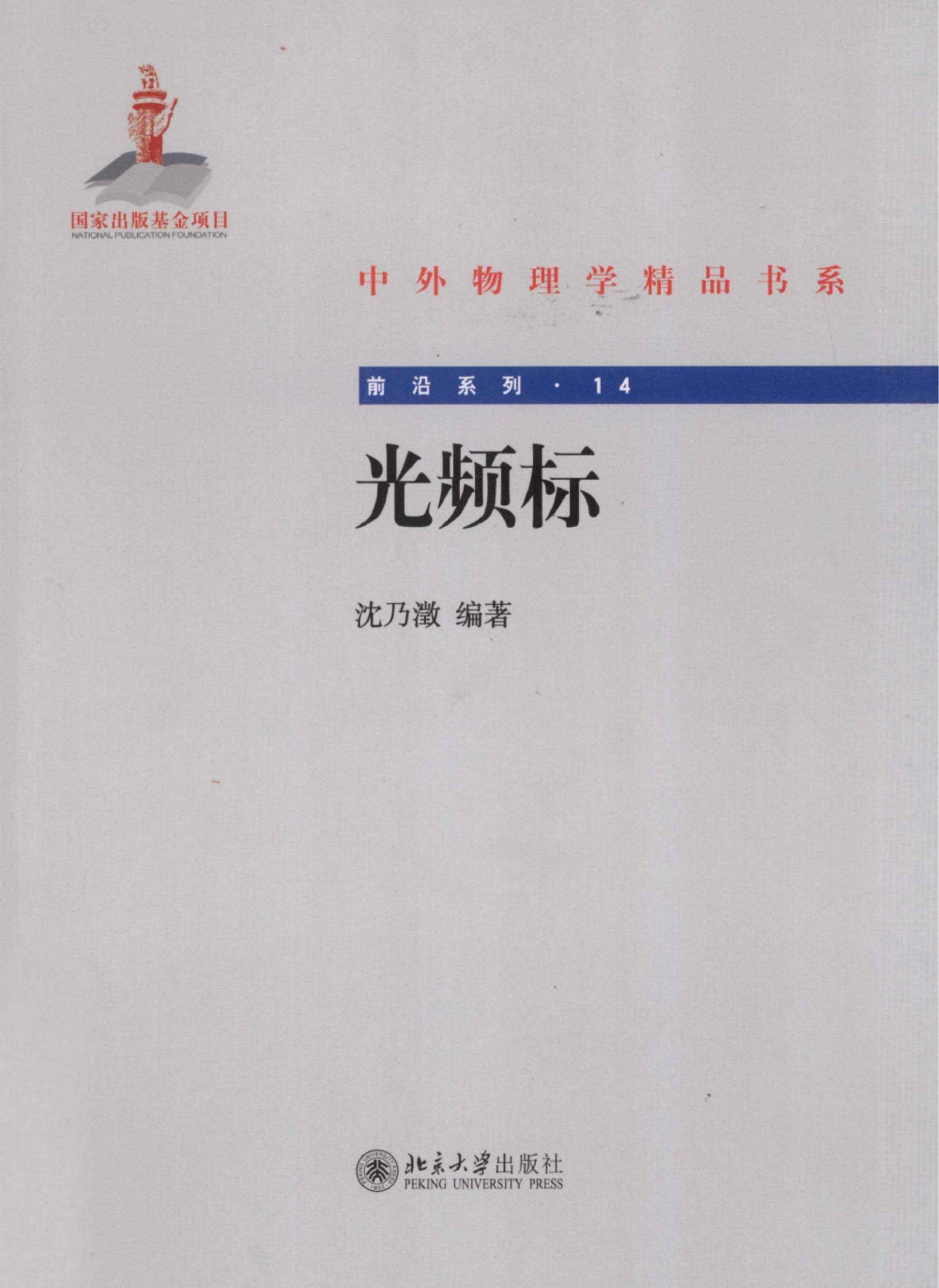 1_sqgHHT2E_中外物理学精品书系·前沿系列14-光频标_沈乃瀓编著_978-7-301-20031-5