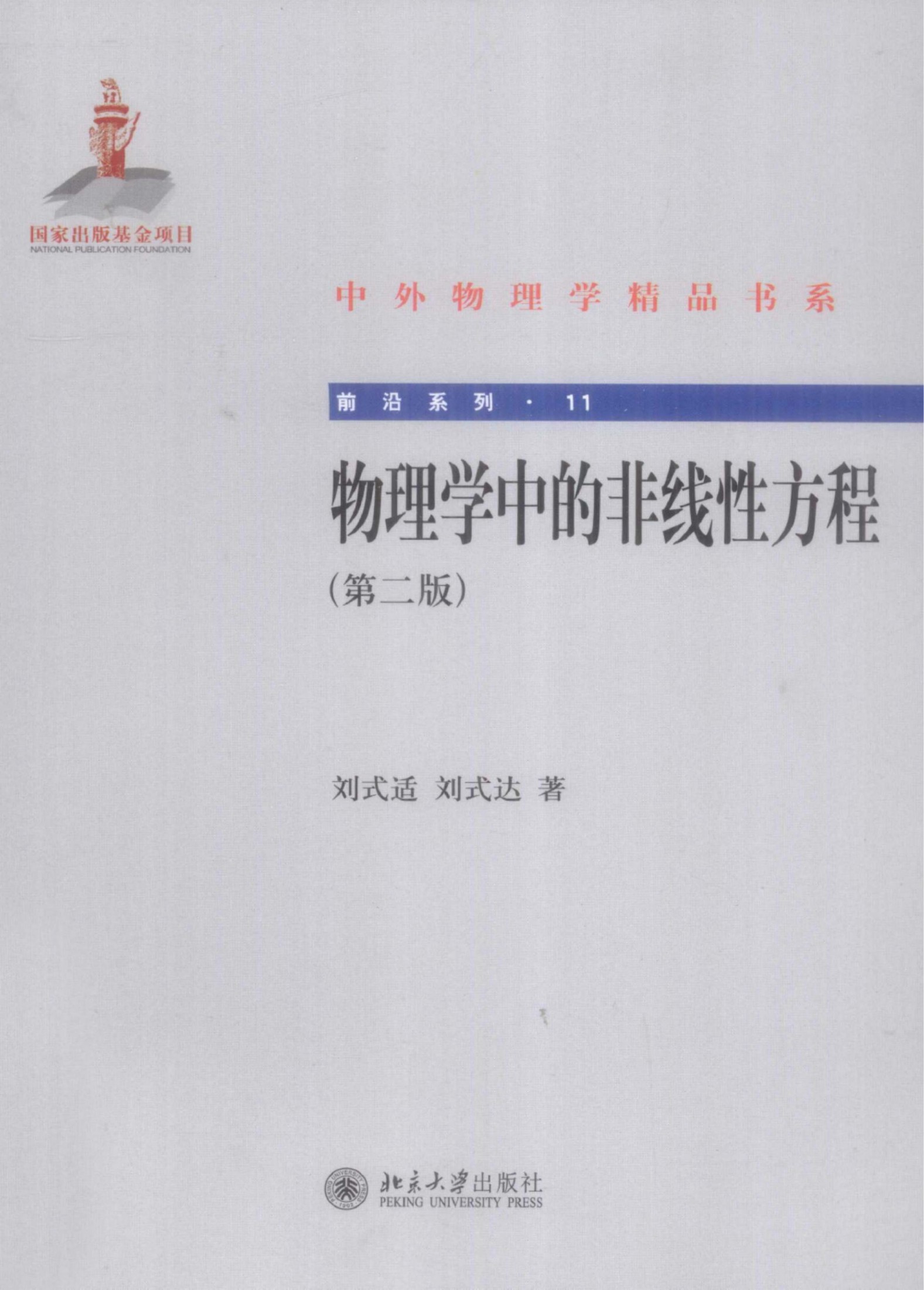 1_rKw42y07_中外物理学精品书系·前沿系列11-物理学中的非线性方程_刘式适，刘式达著_978-7-301-20168-8