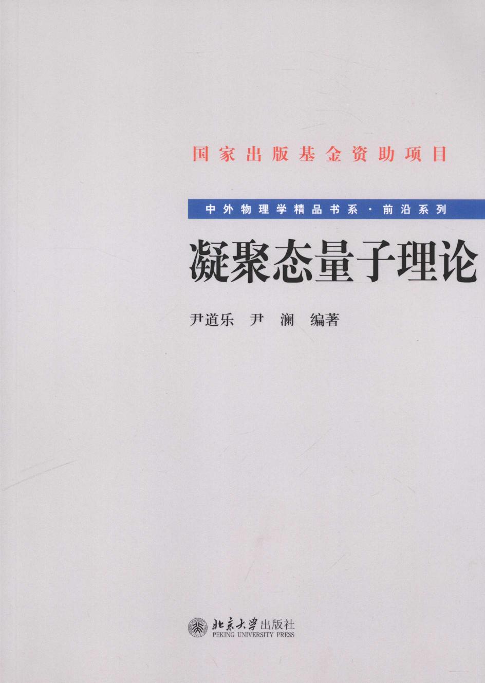 1_t4pDy73h_中外物理学精品书系·前沿系列02-凝聚态量子理论,尹道乐，尹澜编著,北京市：北京大学出版社_12608415