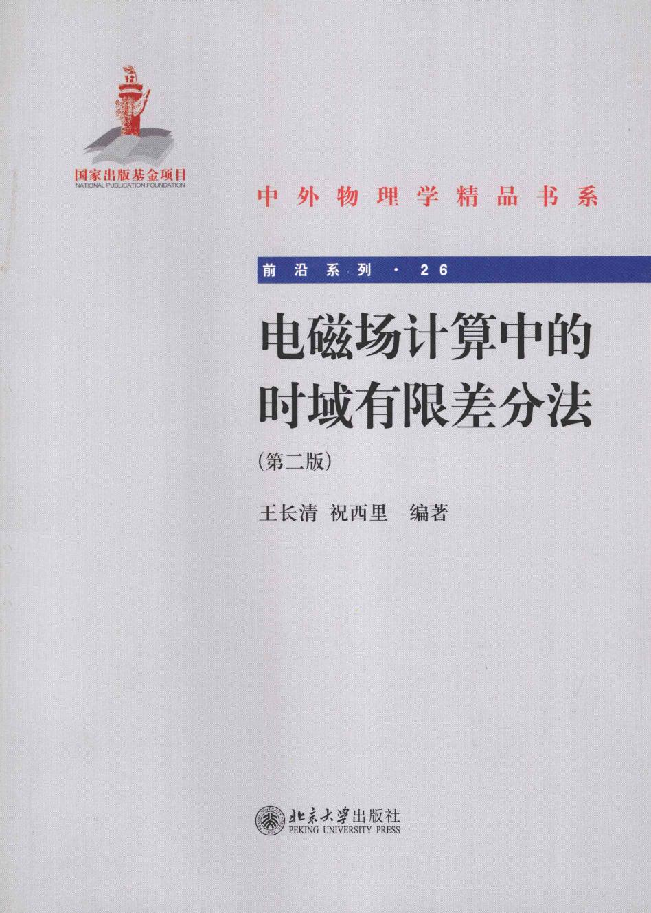 1_c9z14eAO_中外物理学精品书系·前沿系列26-电磁场计算机中的时域有限差分法  第2版_13464778