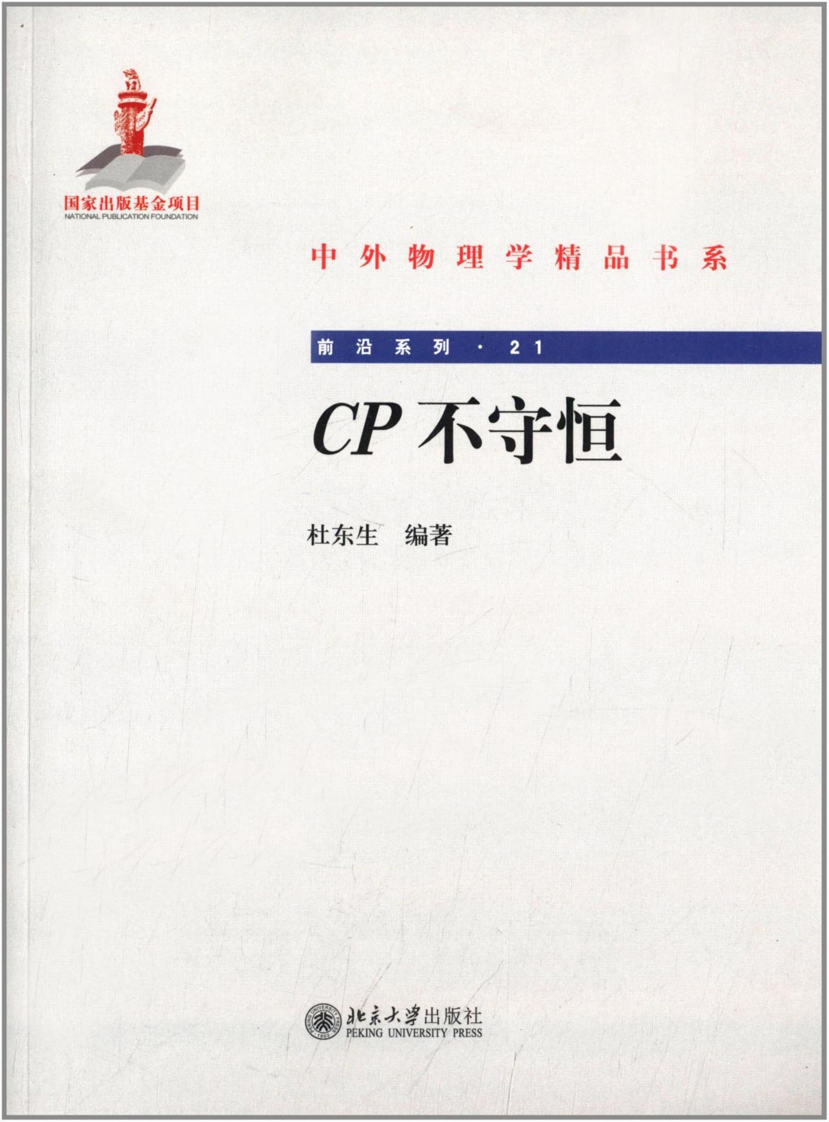 1_jtJxEex4_中外物理学精品书系·前沿系列21-CP不守恒-杜东生-北京大学出版社-2013