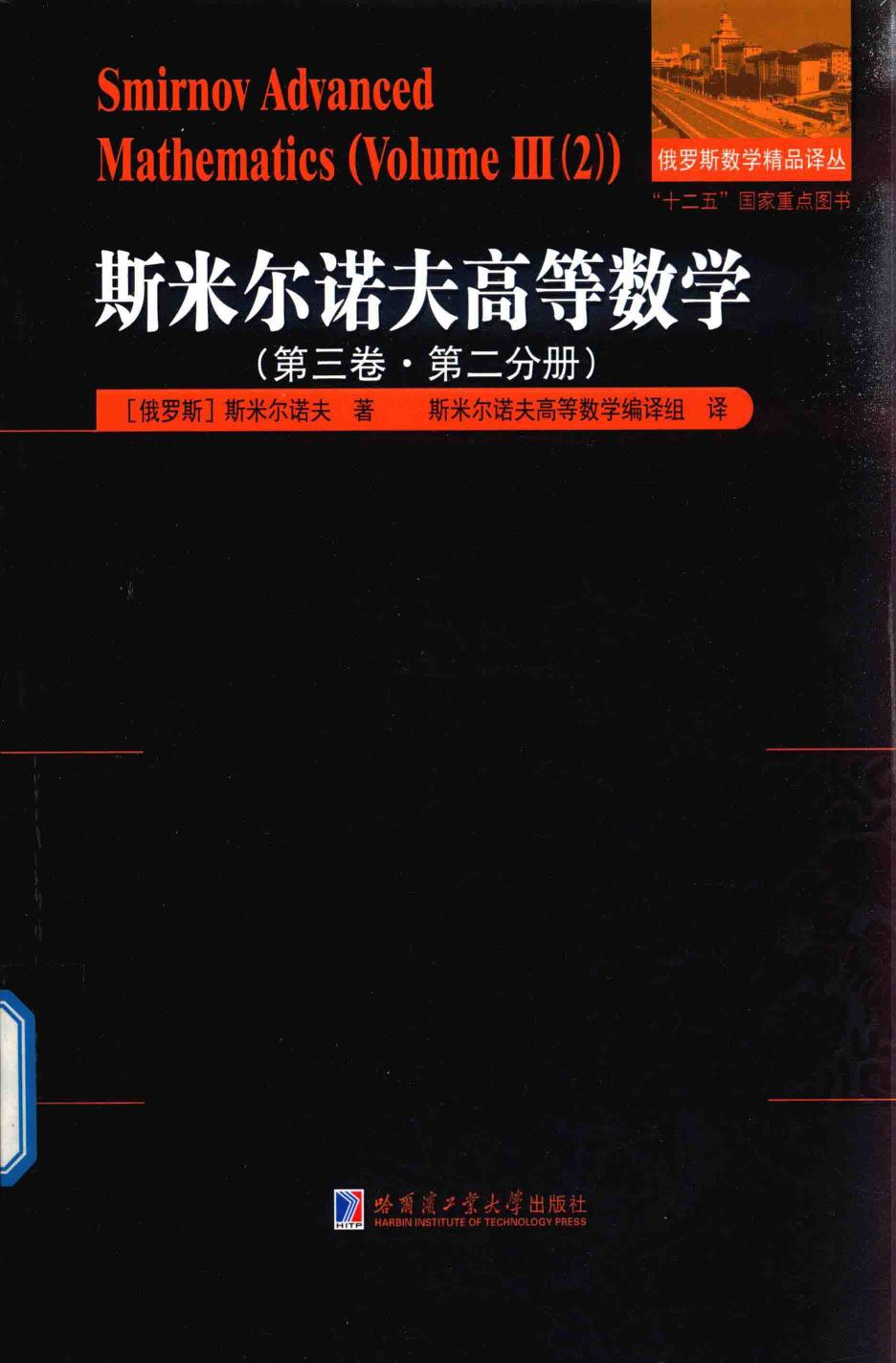 1_V7ai6A4r_斯米尔诺夫高等数学(第3卷  第2分册)