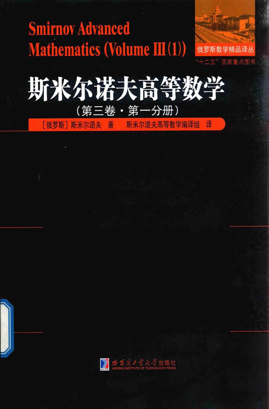 1_ZWffk1ok_斯米尔诺夫高等数学(第3卷  第1分册)