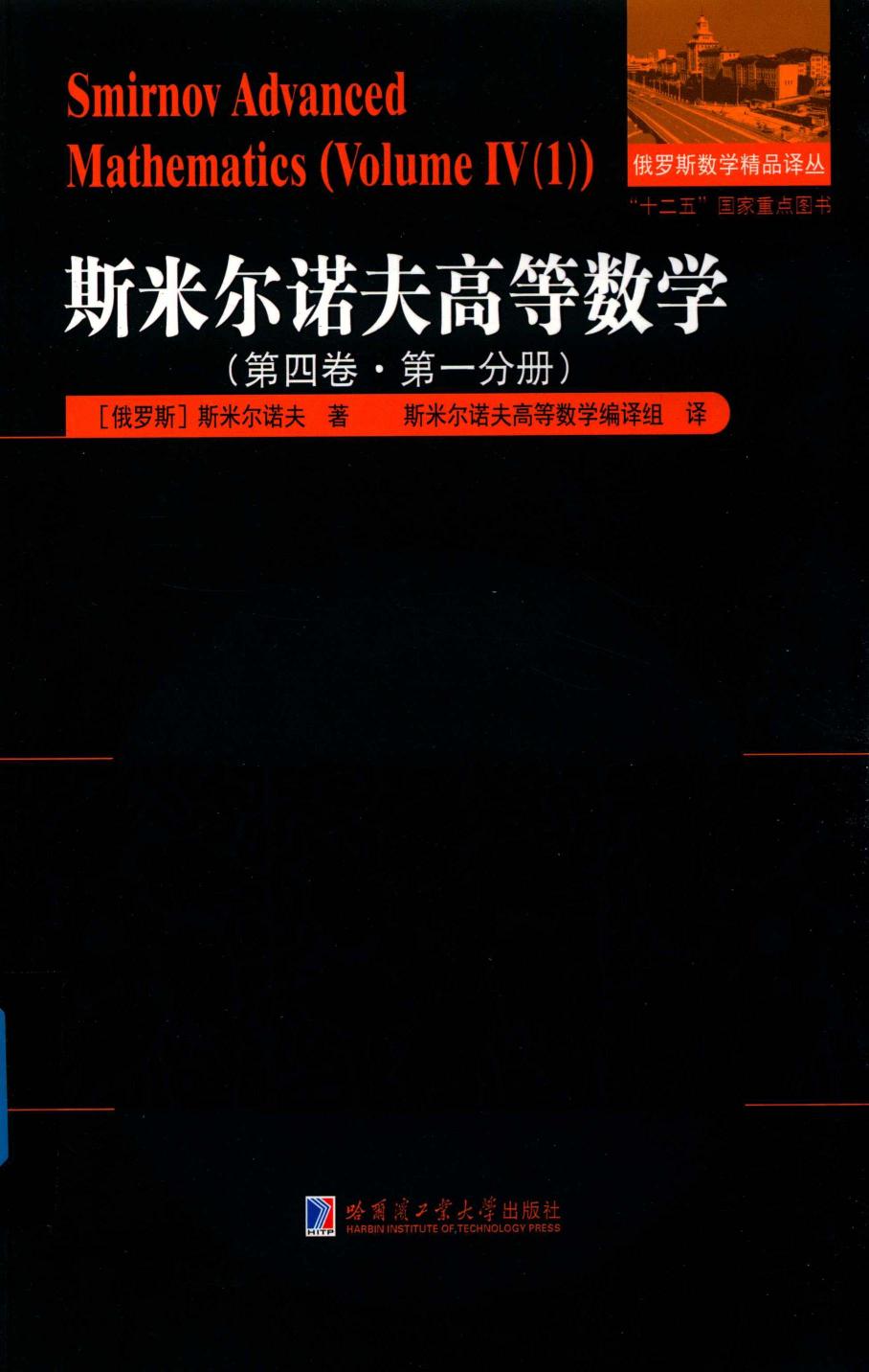 1_mSlNUS1s_斯米尔诺夫高等数学(第4卷  第1分册)