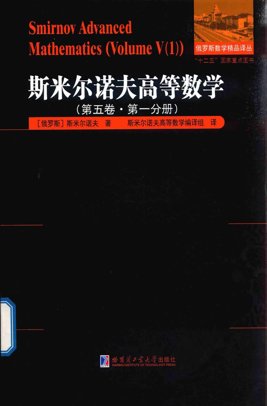 1_eQjAPOVp_斯米尔诺夫高等数学(第5卷  第1分册)