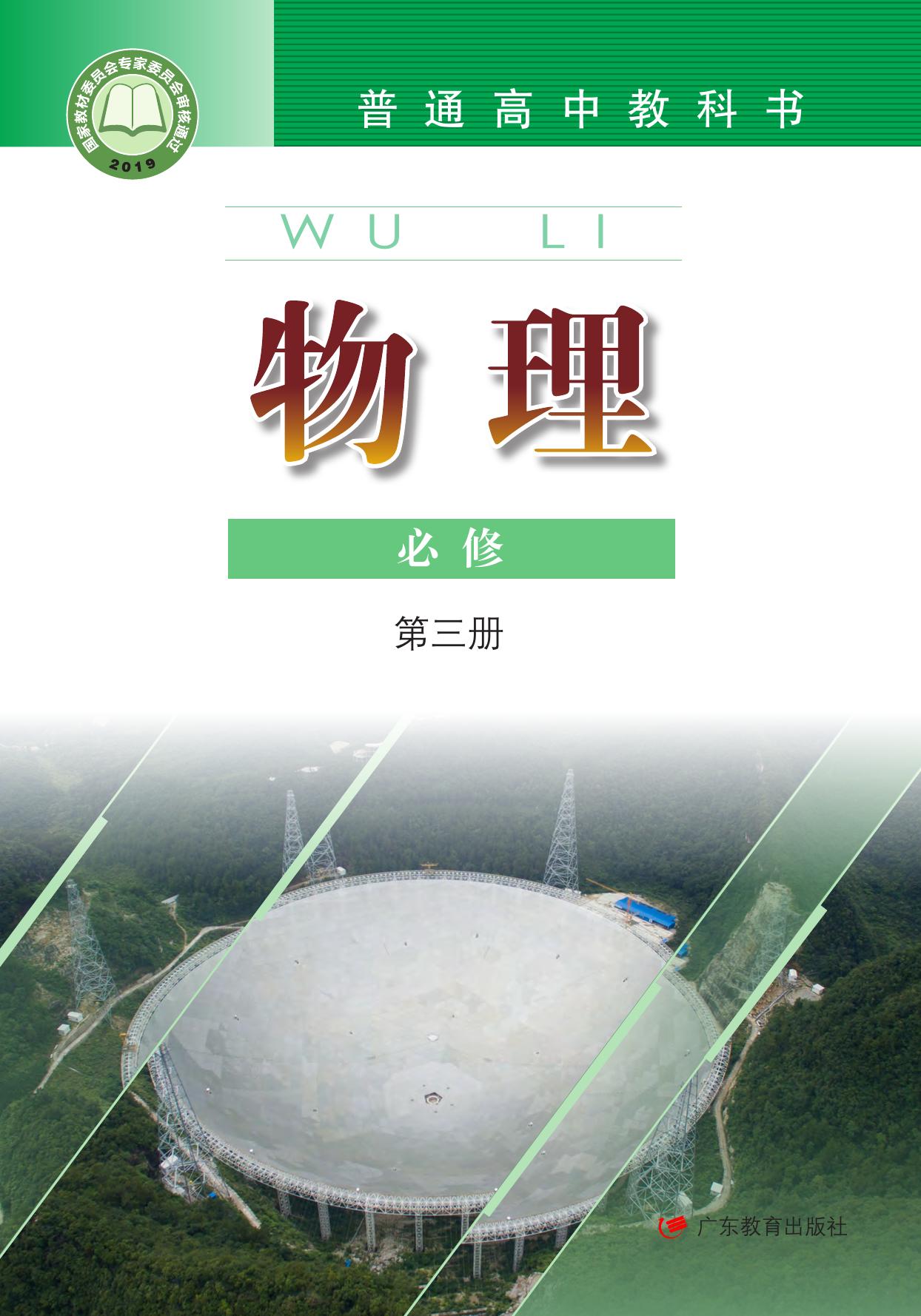 1_WHHsDkoA_粤教版物理必修第三册【高清教材】