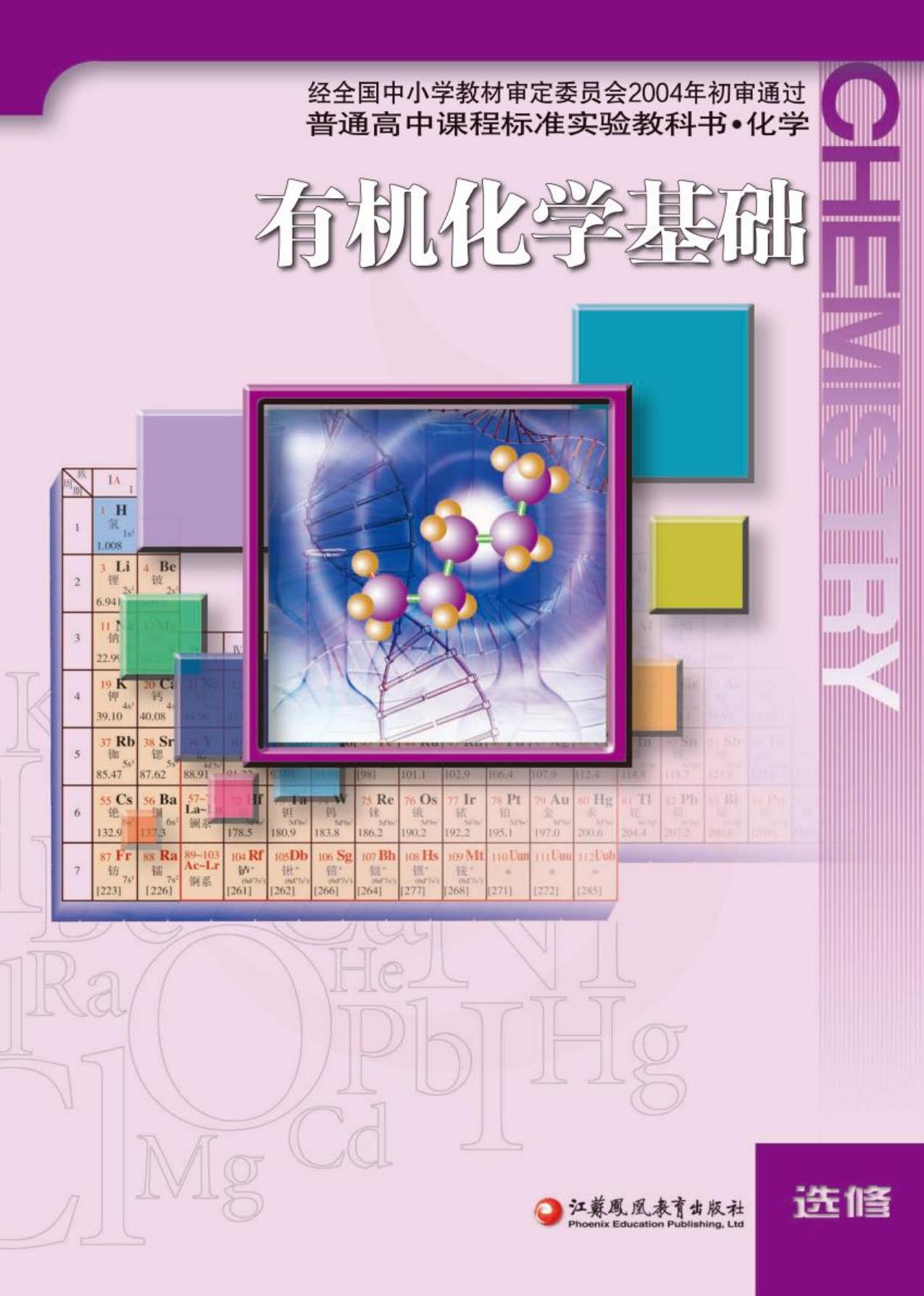 1_ayLxSAWE_苏教版高中化学选修5有机化学基础电子课本