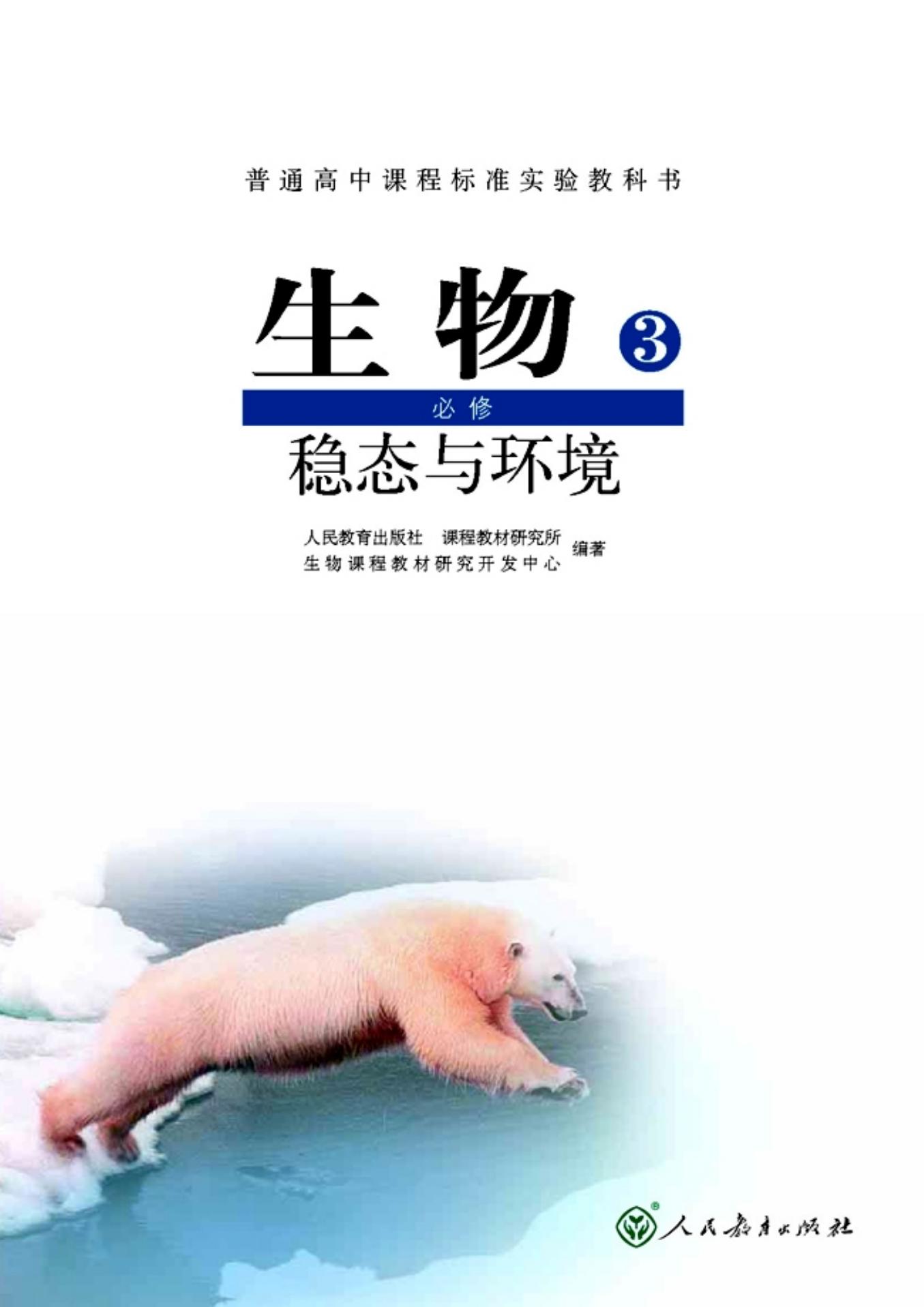 1_agdgWtg8_高中生物必修3 稳态与环境