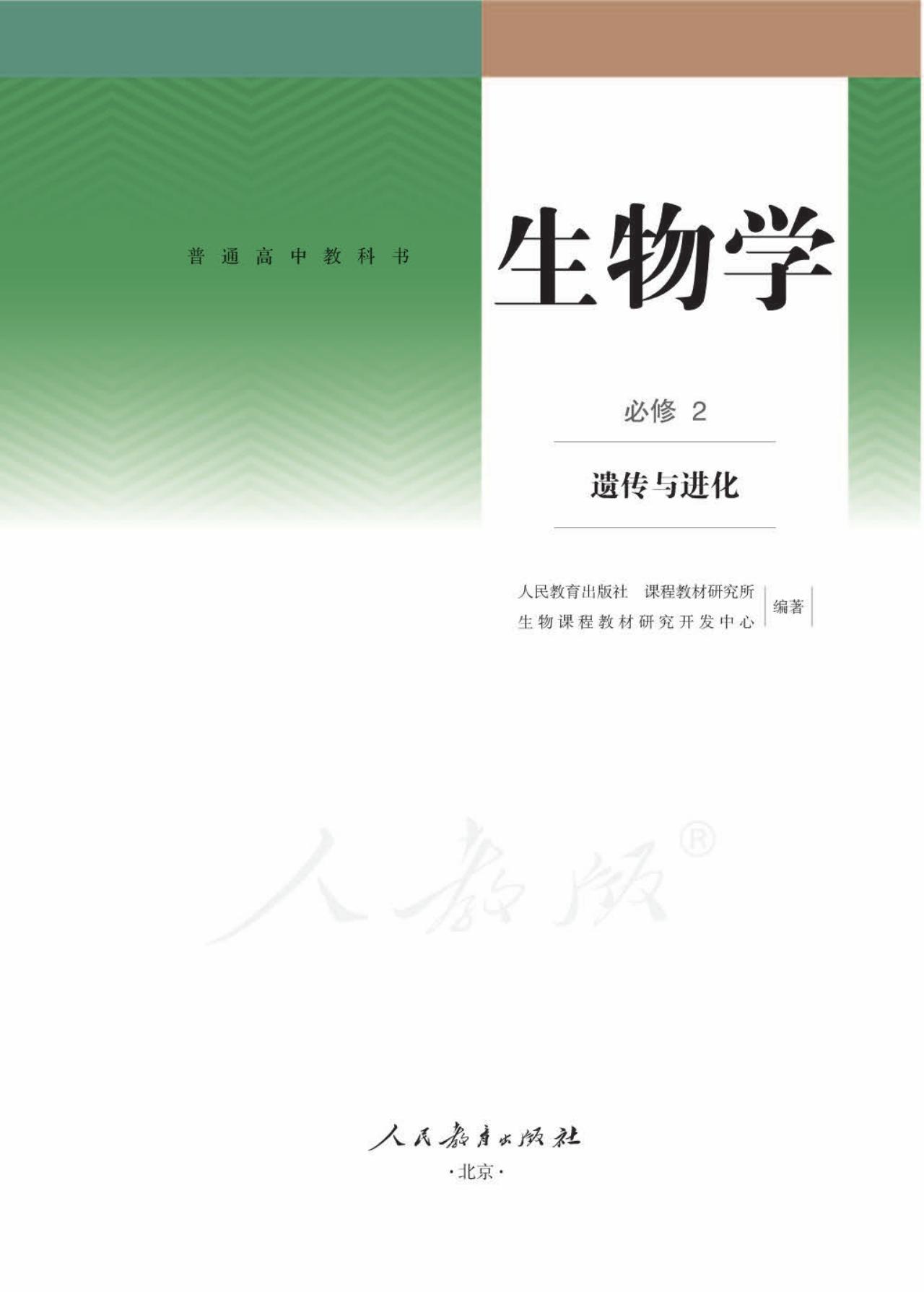 1_xYGmE3Iq_人教版生物 必修2【高清教材】