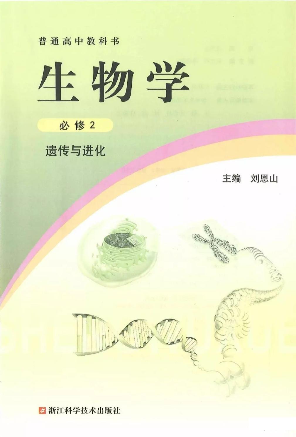 1_hxrgPnGQ_2019新浙科版高中生物必修2《遗传与进化》电子课本