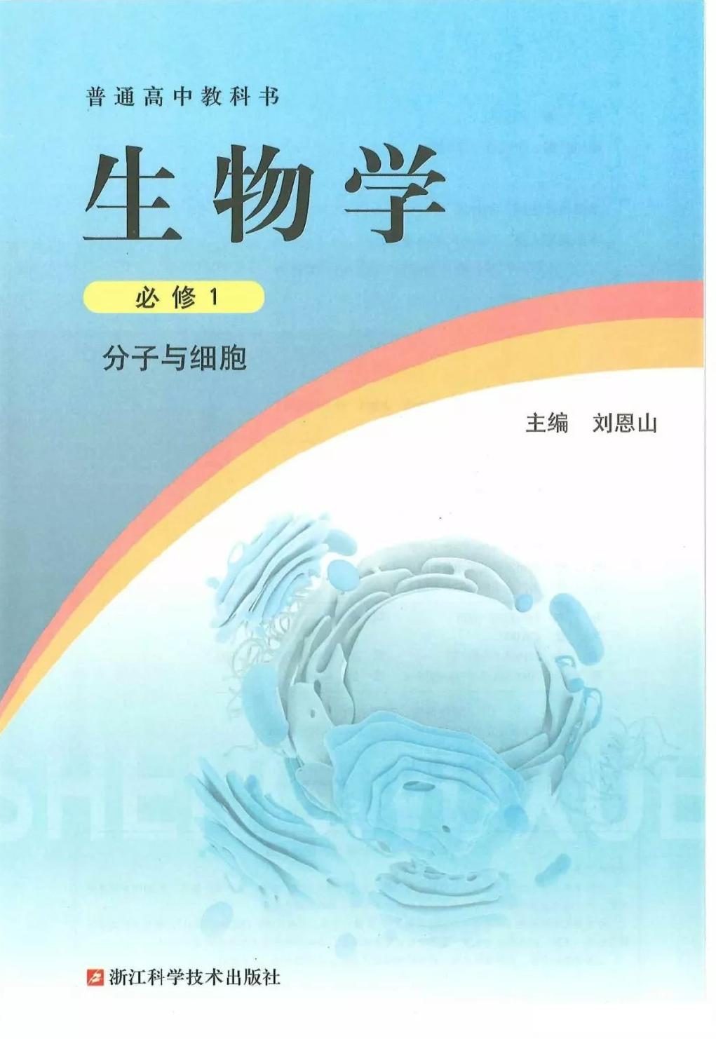 1_rVzX6OxC_2019新浙科版高中生物必修1《分子与细胞》电子课本